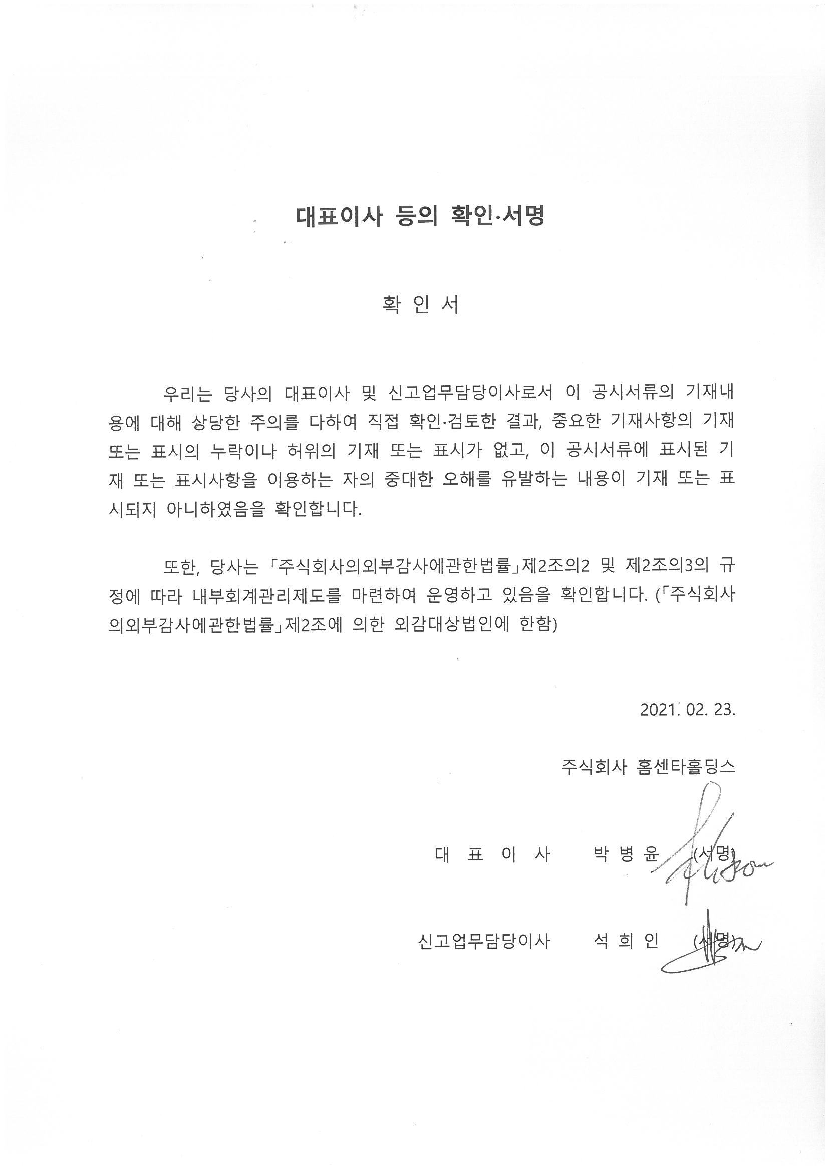 이미지: 대표이사등 확인서명(20210223)