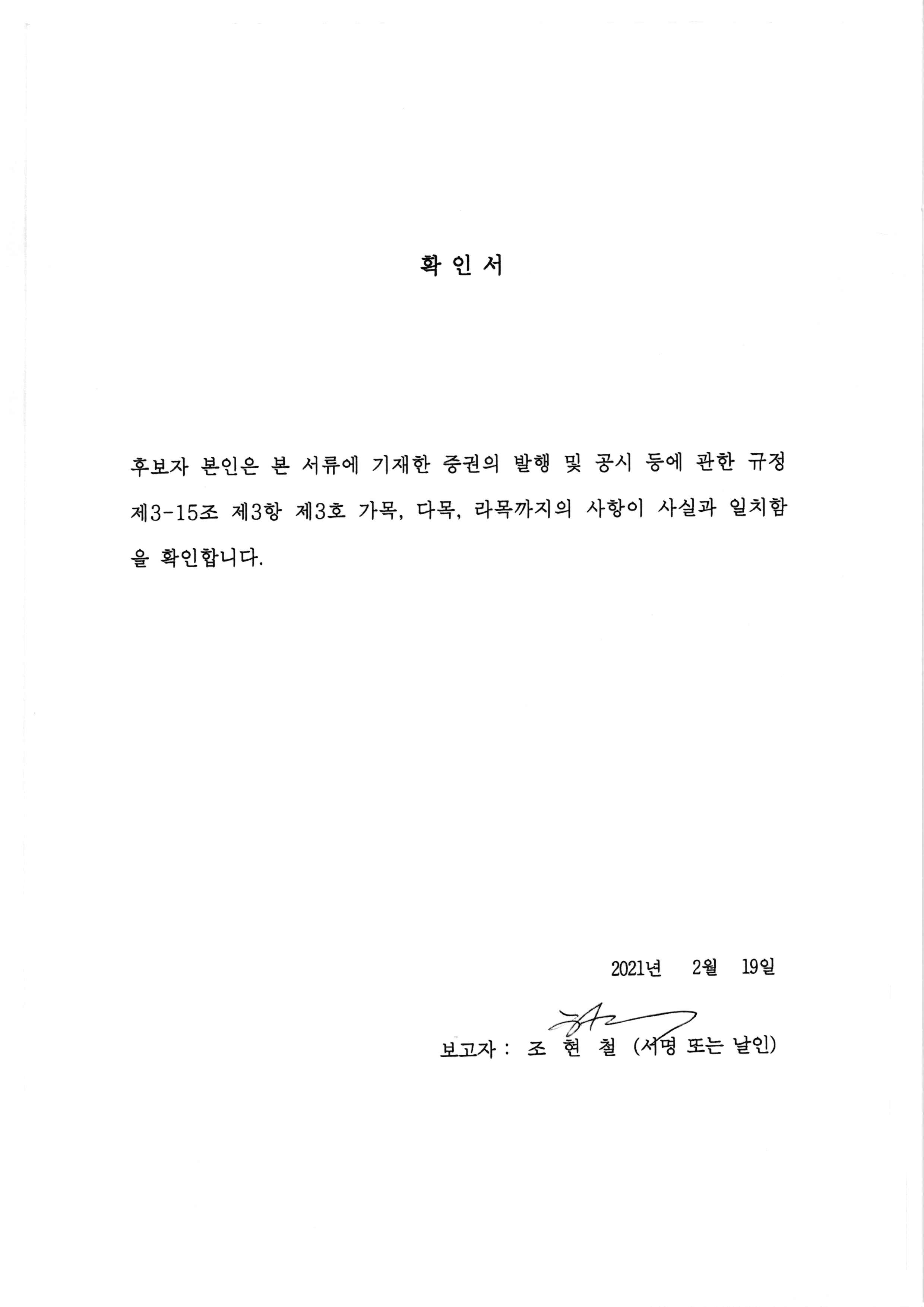 이미지: 감사위원선임확인서(조현철)