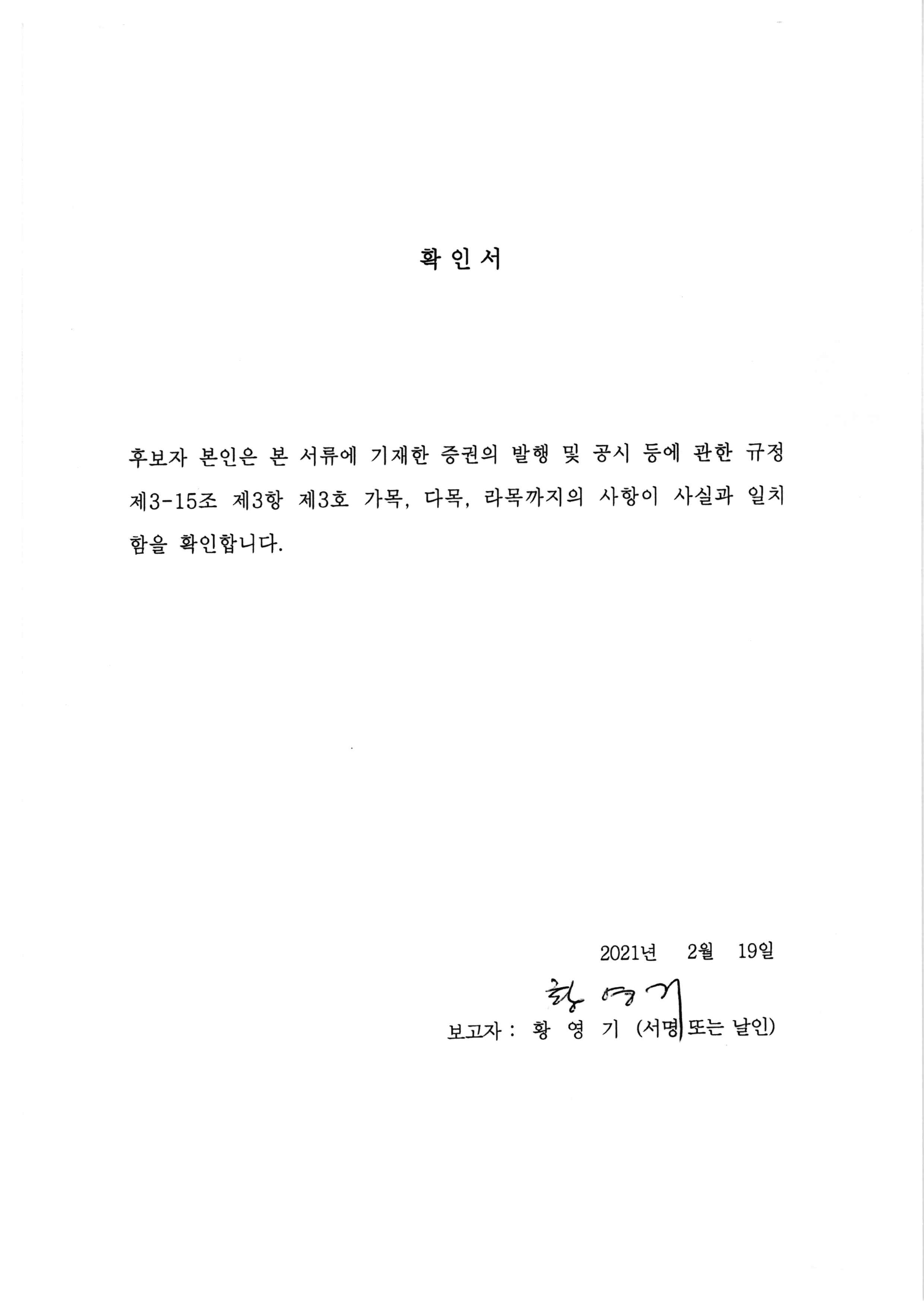 이미지: 감사위원선임확인서(황영기)