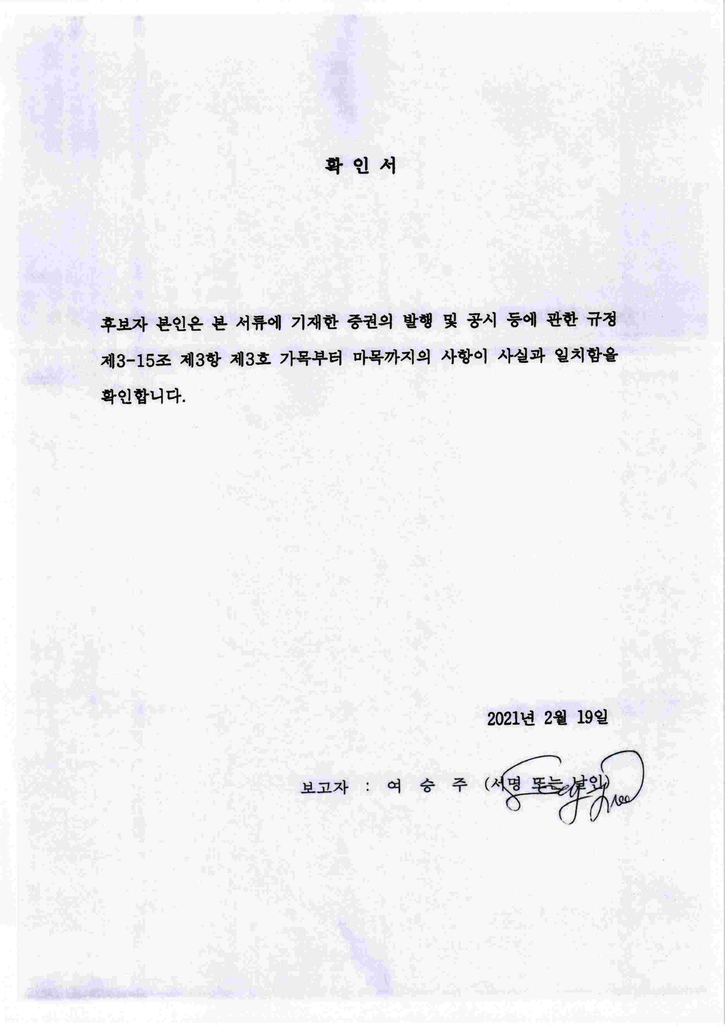이미지: 이사선임확인서(여승주)