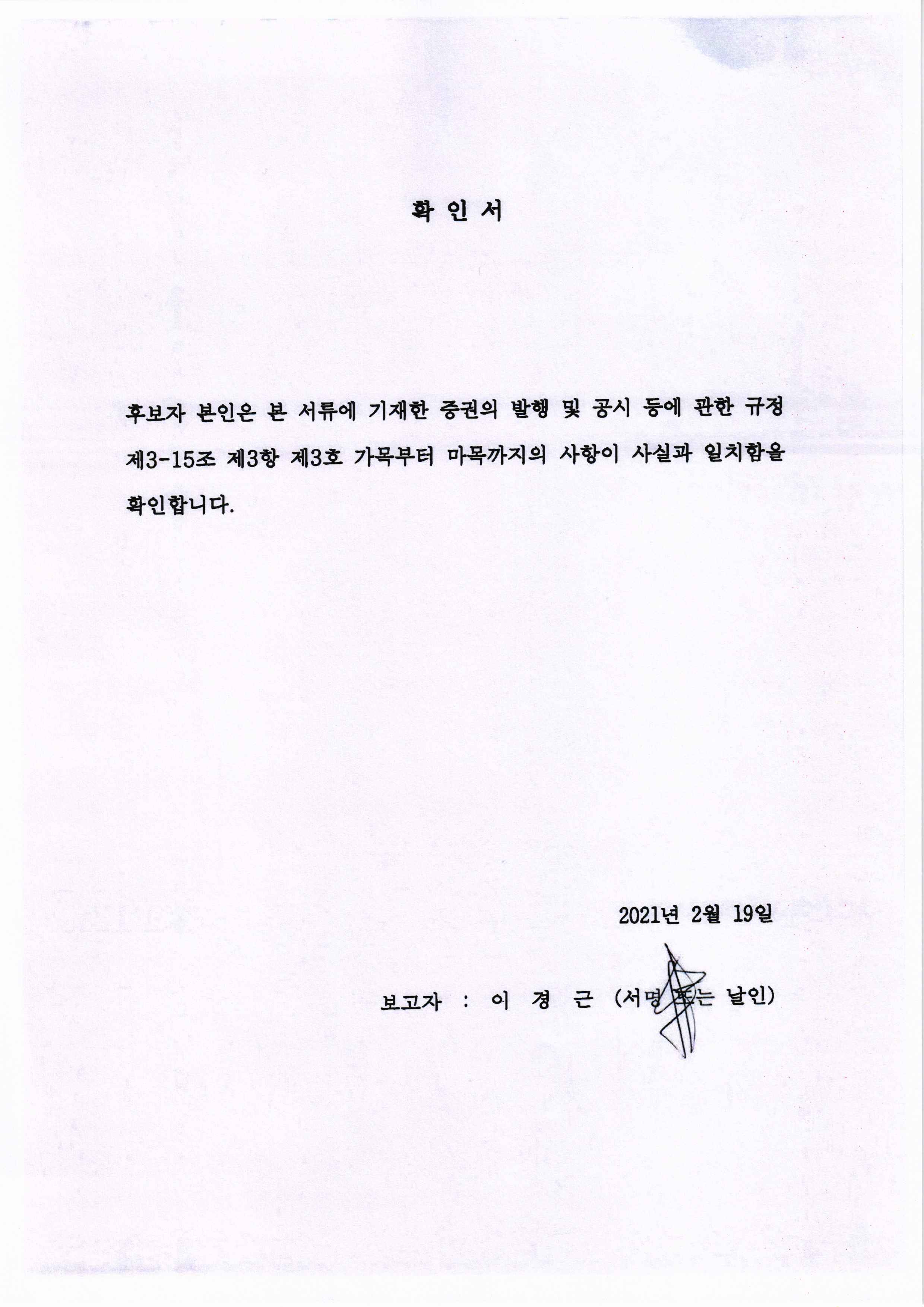 이미지: 이사선임확인서(이경근)