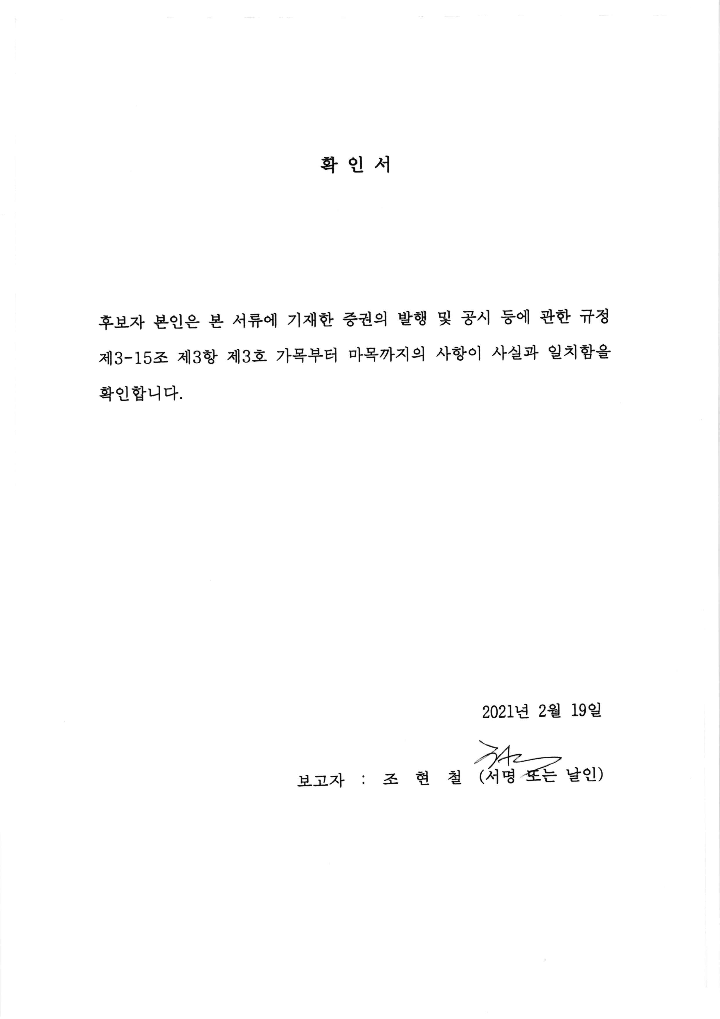 이미지: 이사선임확인서(조현철)