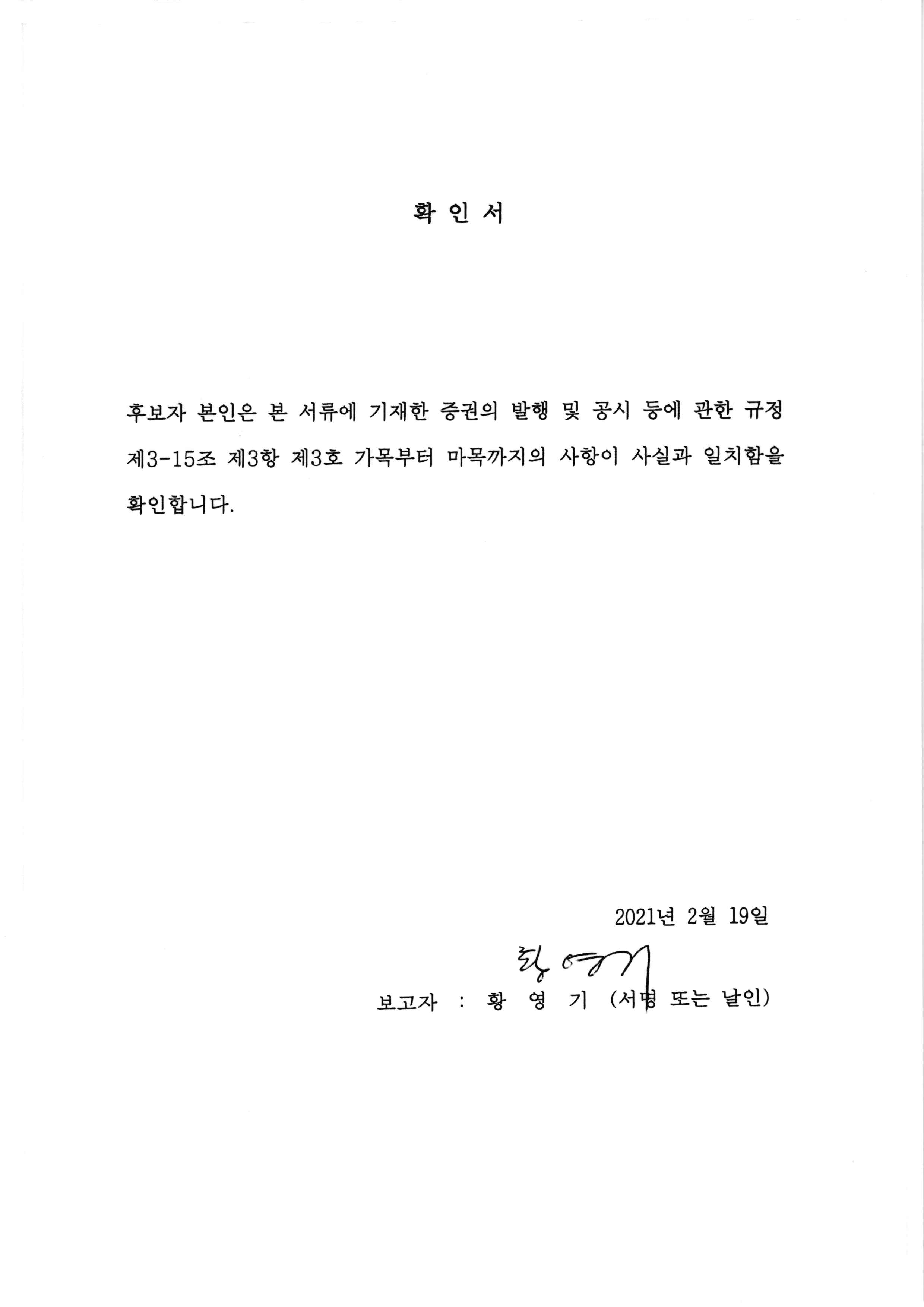 이미지: 이사선임확인서(황영기)