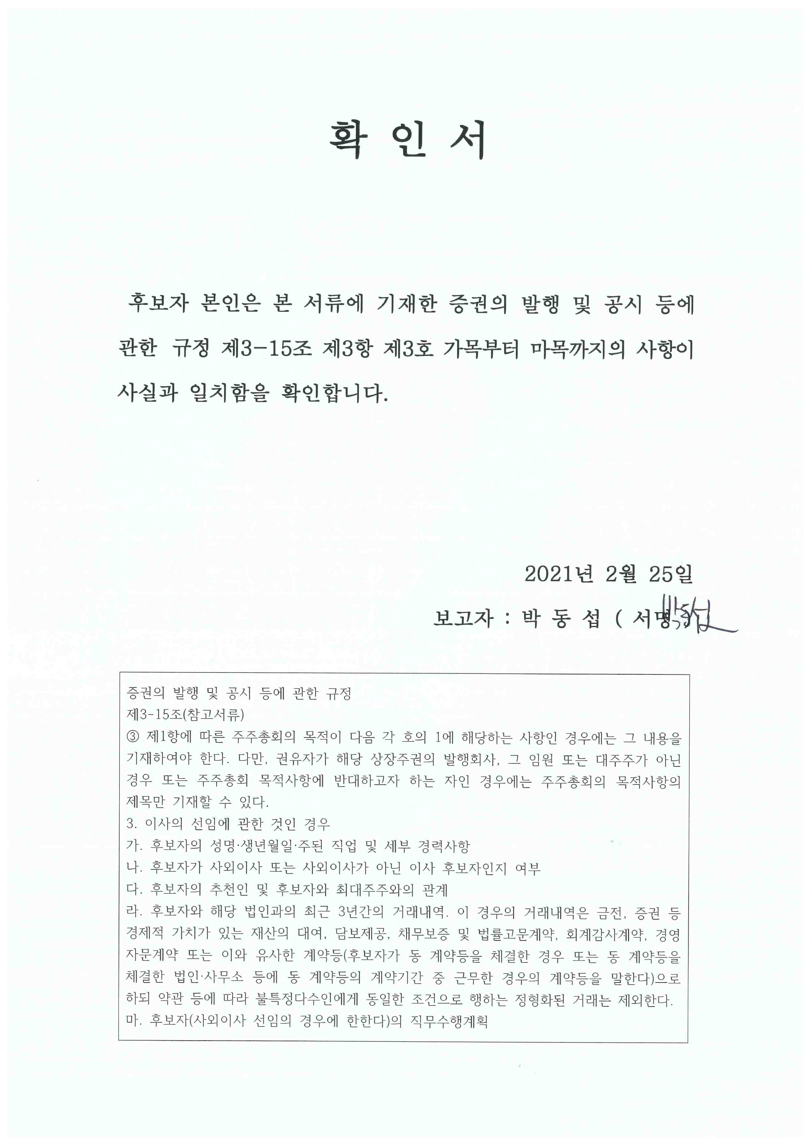 이미지: 확인서_박동섭 사내이사 후보자