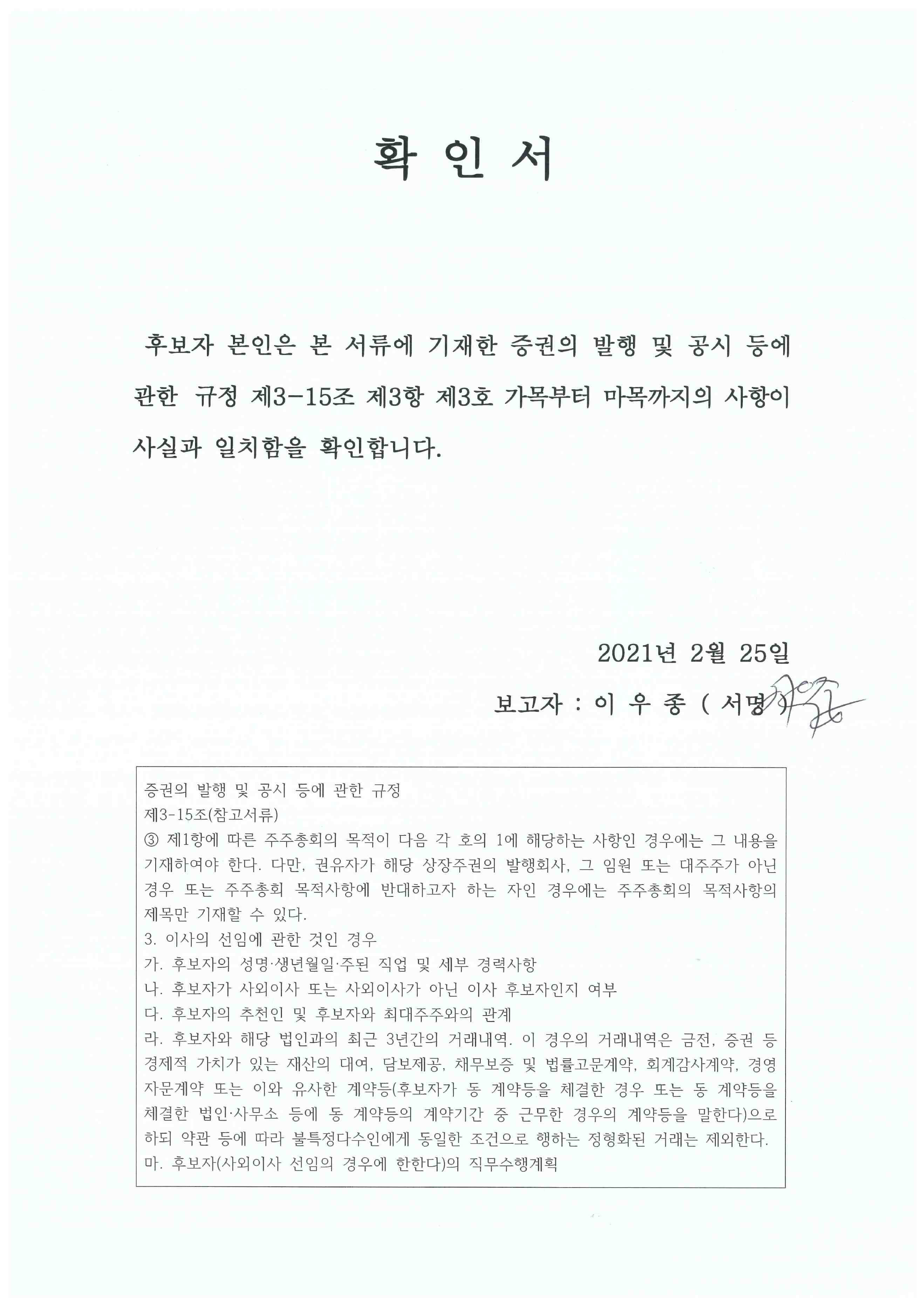 이미지: 확인서_이우종 사내이사 후보자