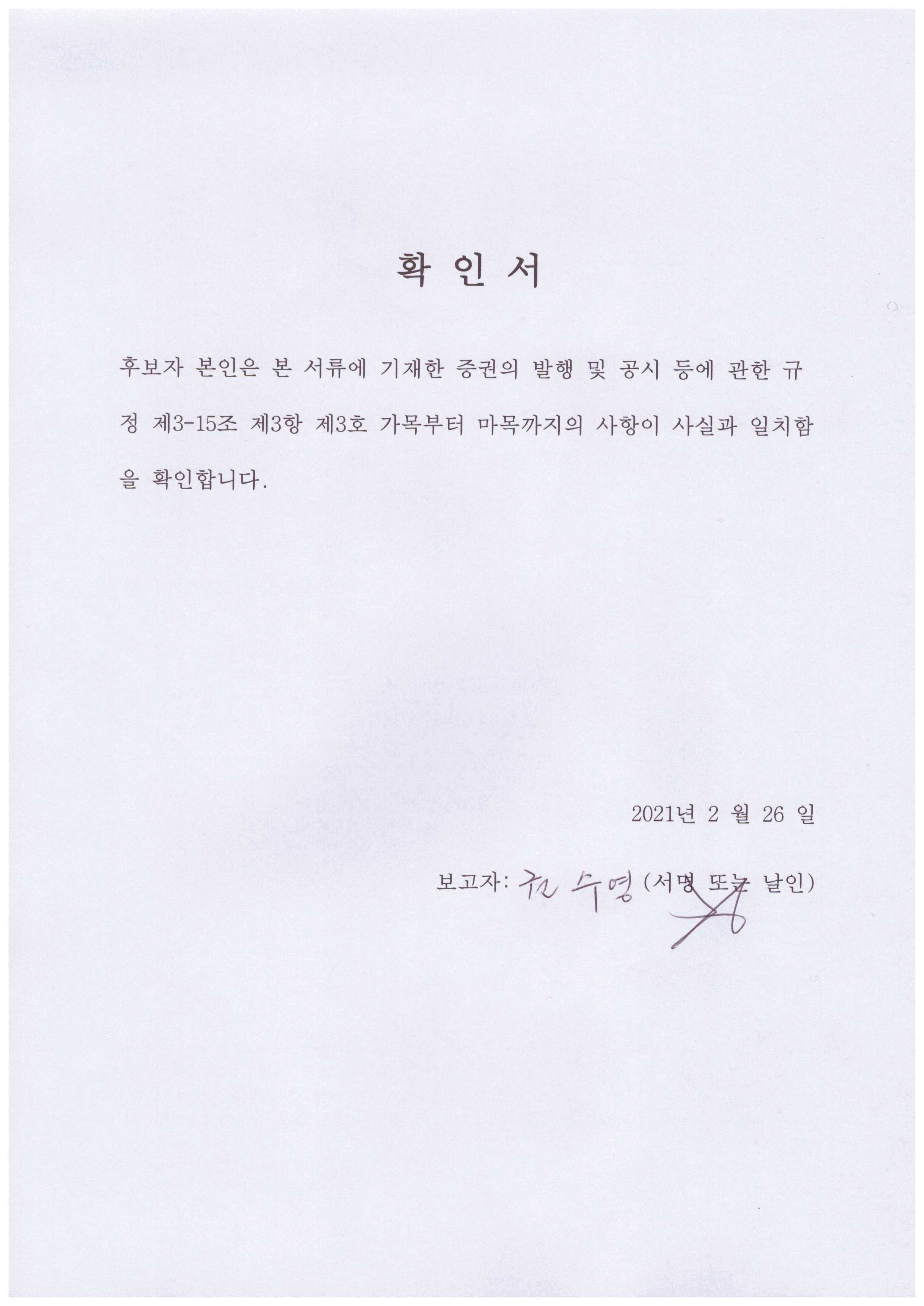 이미지: 권수영 감사위원 후보자 확인서