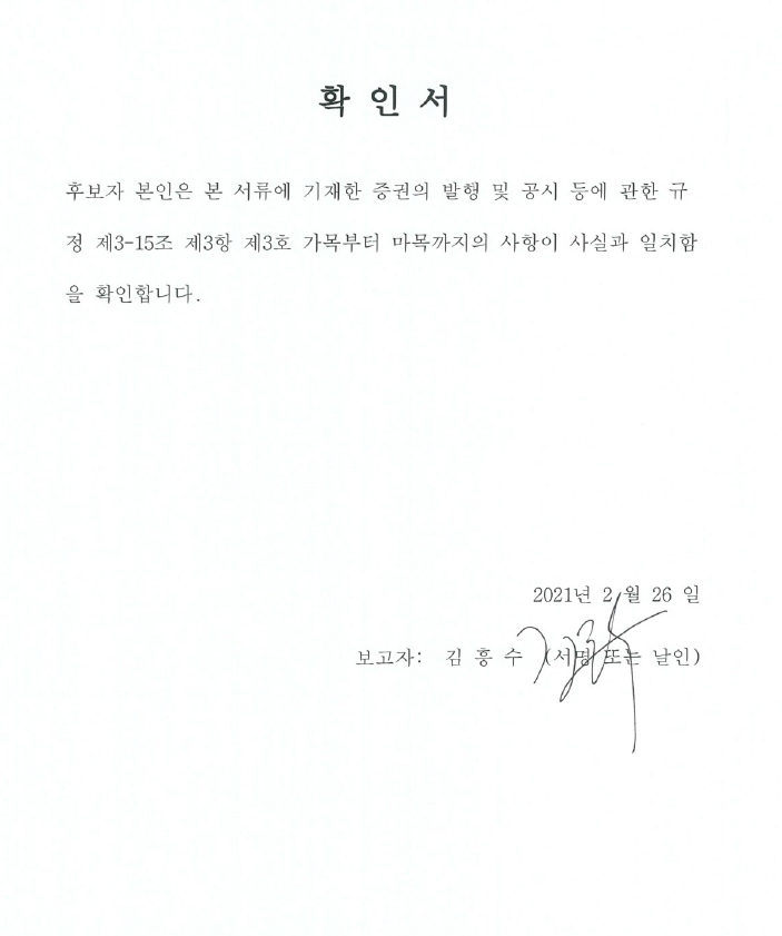 이미지: 김흥수 감사위원 후보자 확인서