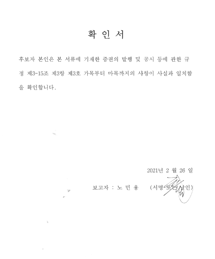 이미지: 노민용 사내이사 후보자 확인서