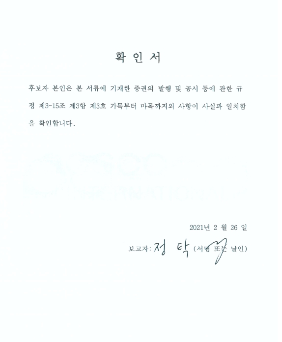 이미지: 정탁 기타비상무이사 후보자 확인서