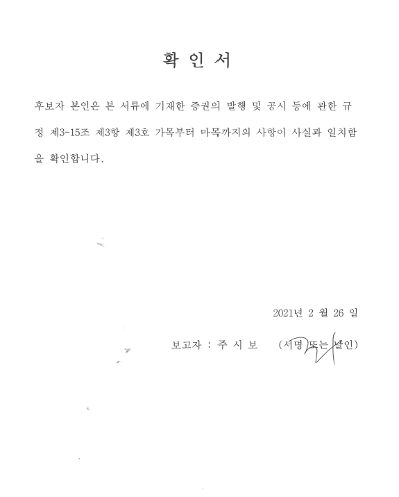 이미지: 주시보 사내이사 후보자 확인서