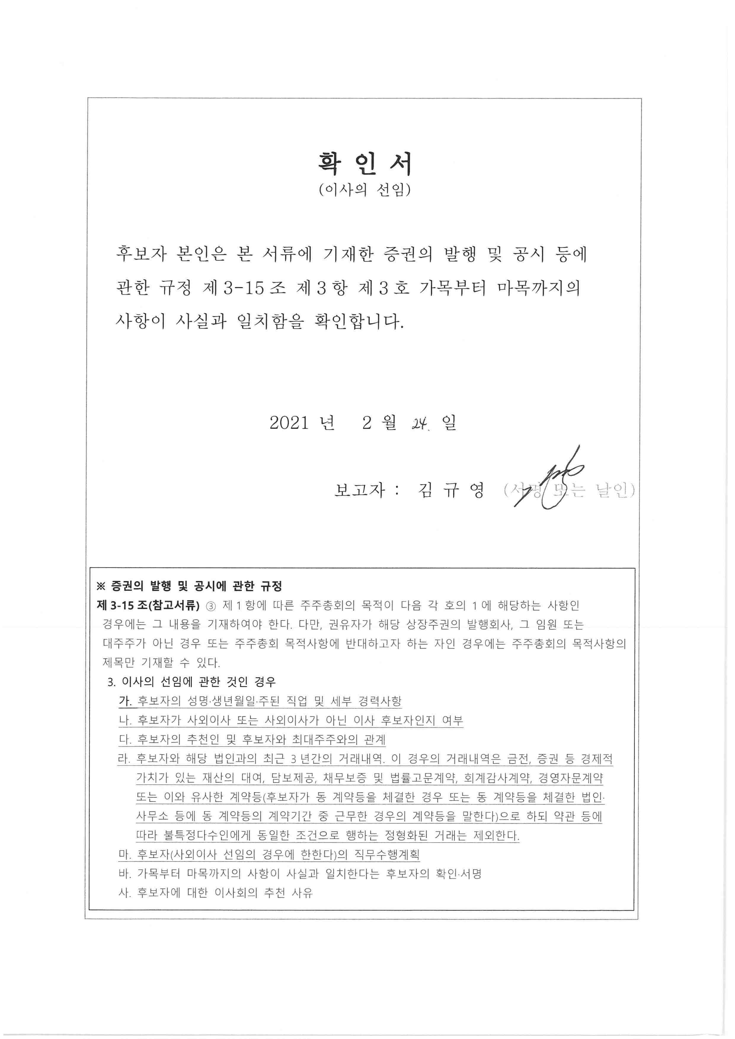 이미지: 확인서_사내이사 후보자 김규영