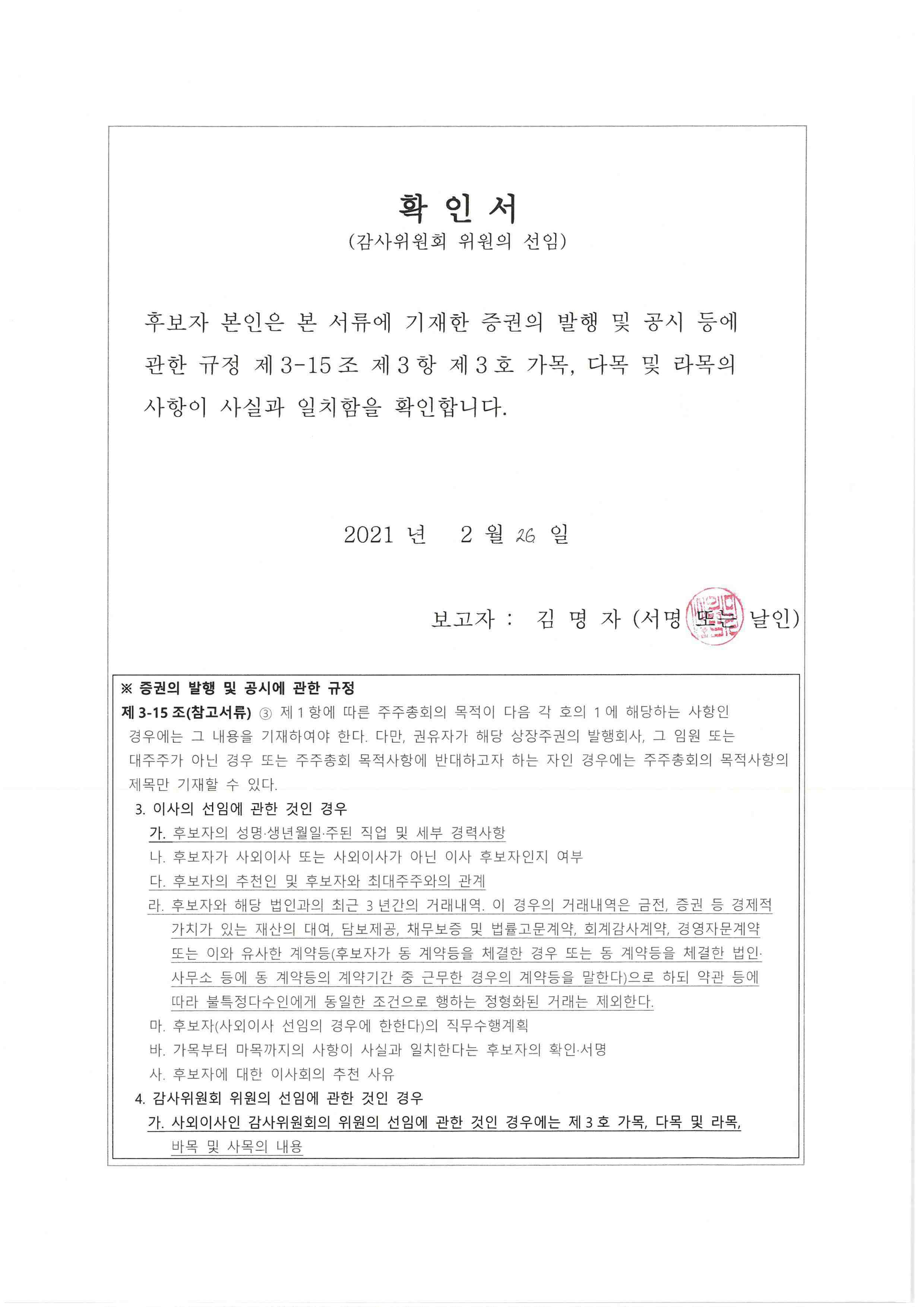 이미지: 확인서_감사위원회 위원 후보자 김명자