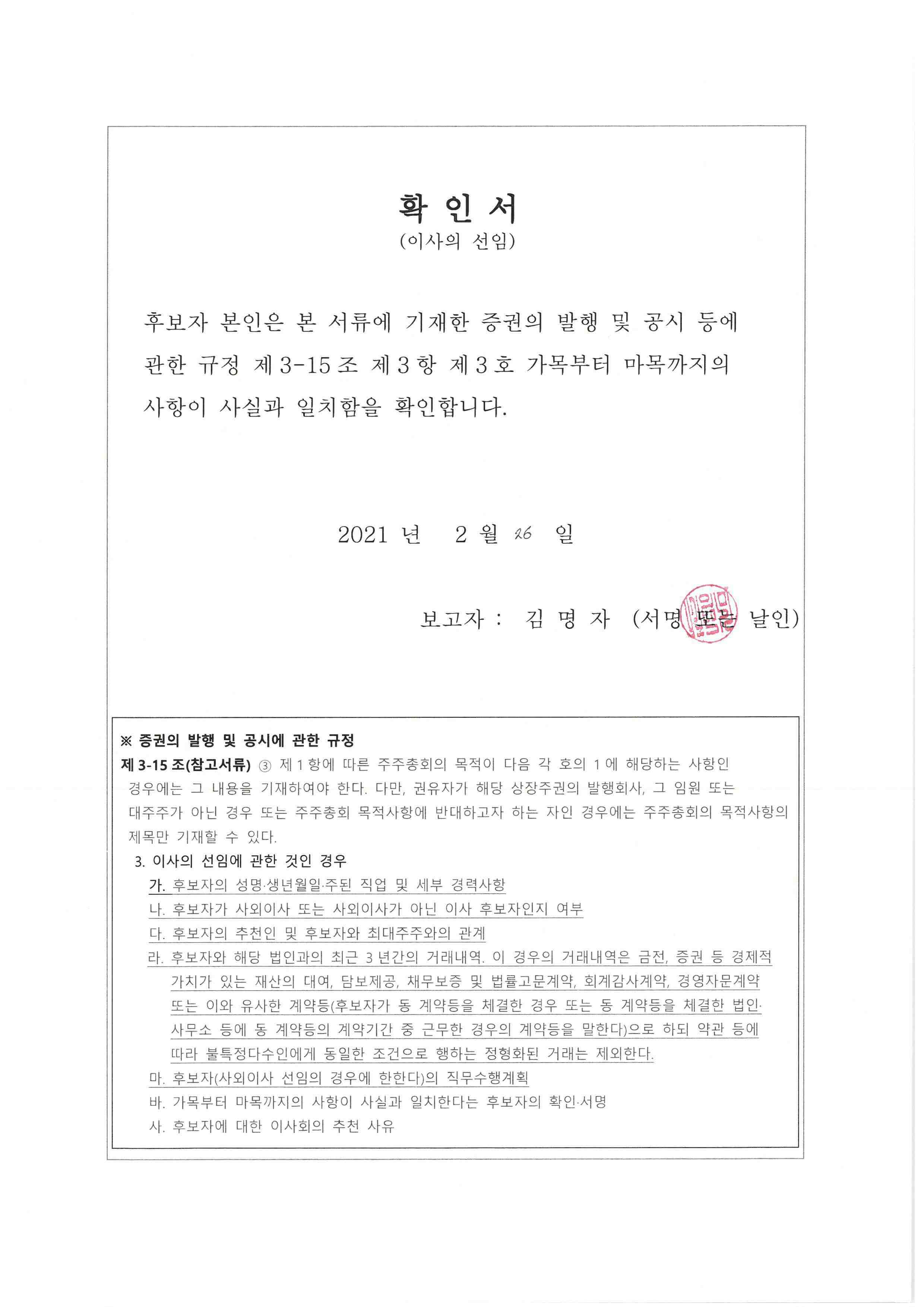 이미지: 확인서_사외이사 후보자 김명자