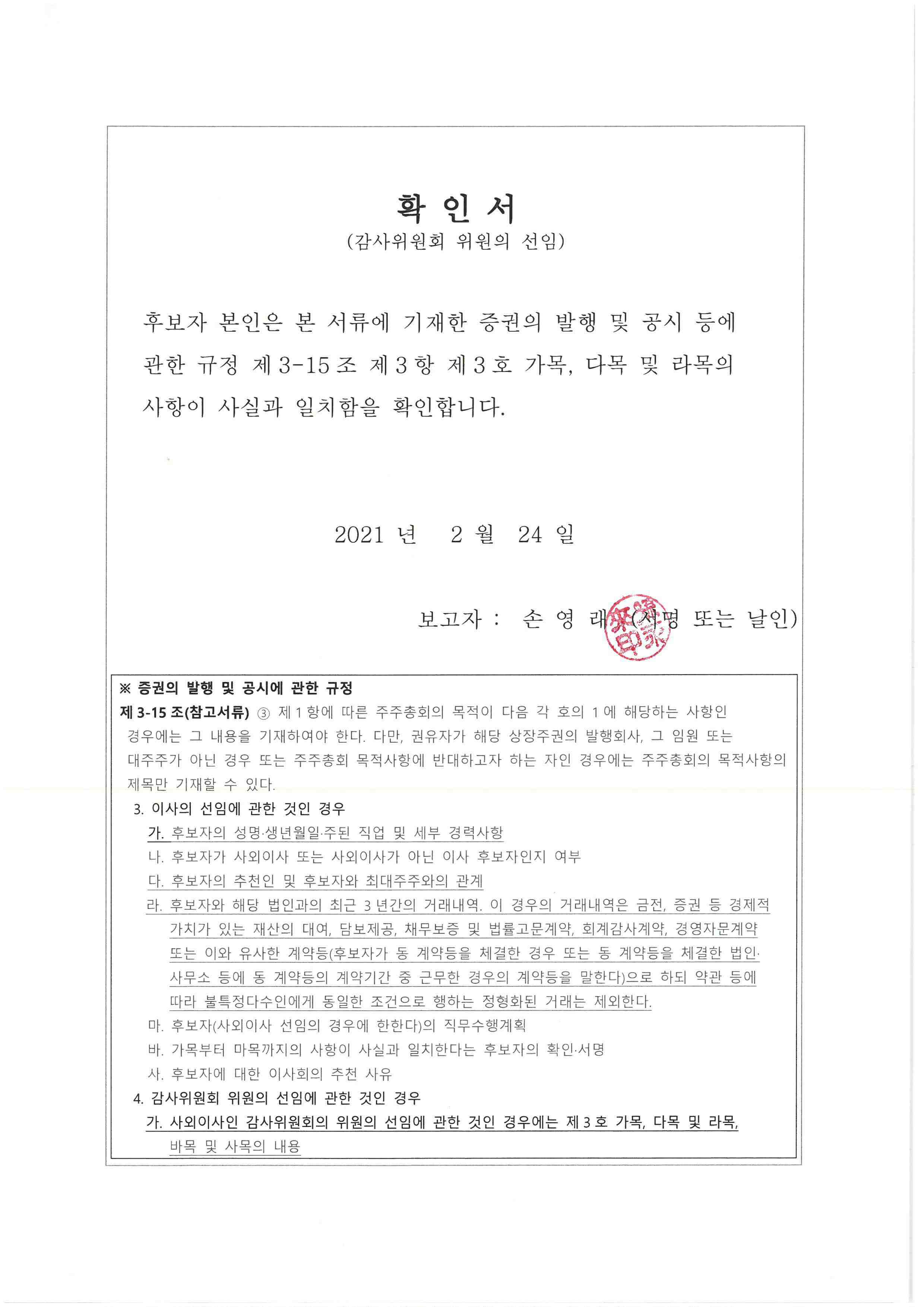 이미지: 확인서_감사위원회 위원 후보자 손영래