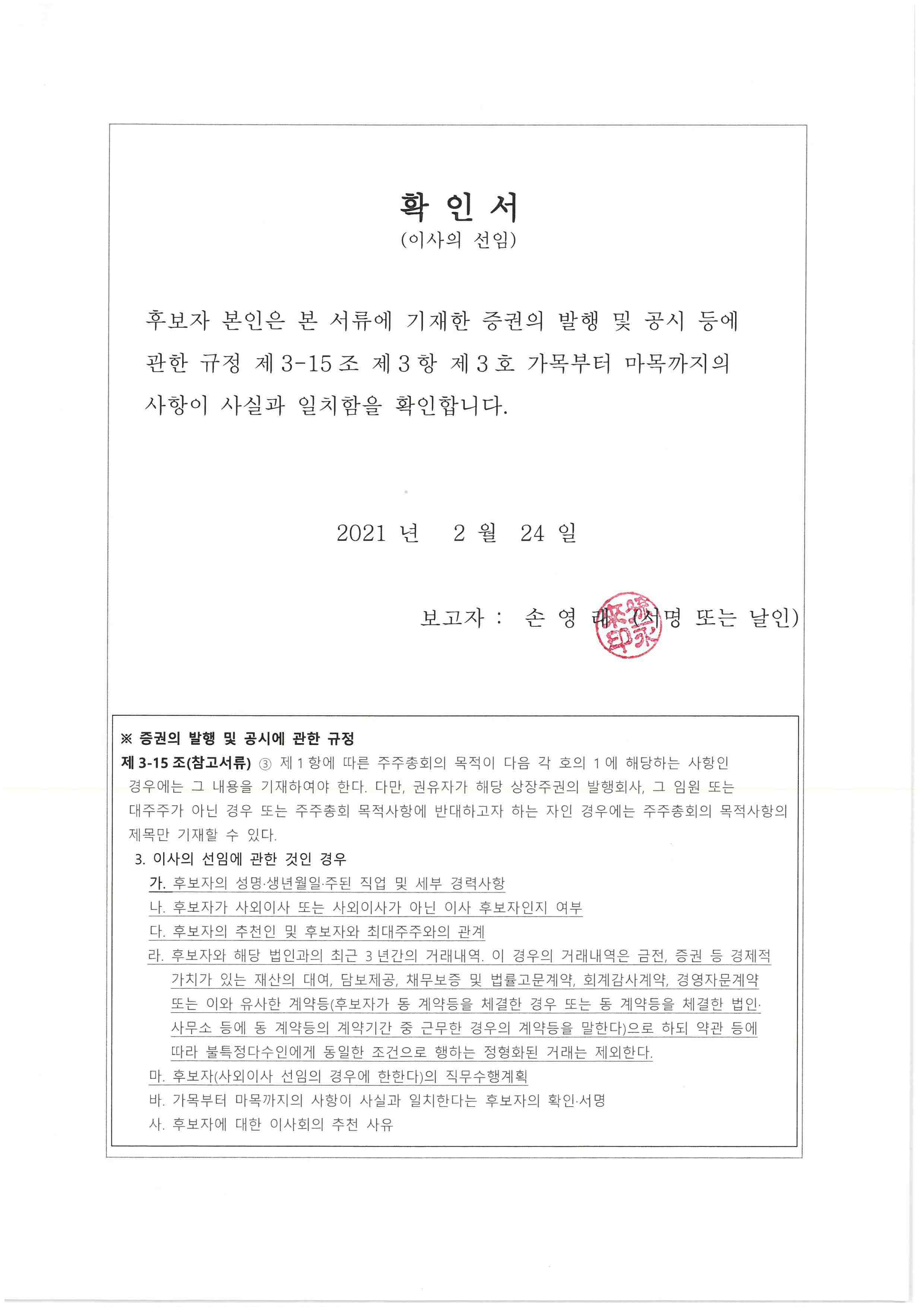 이미지: 확인서_사외이사 후보자 손영래