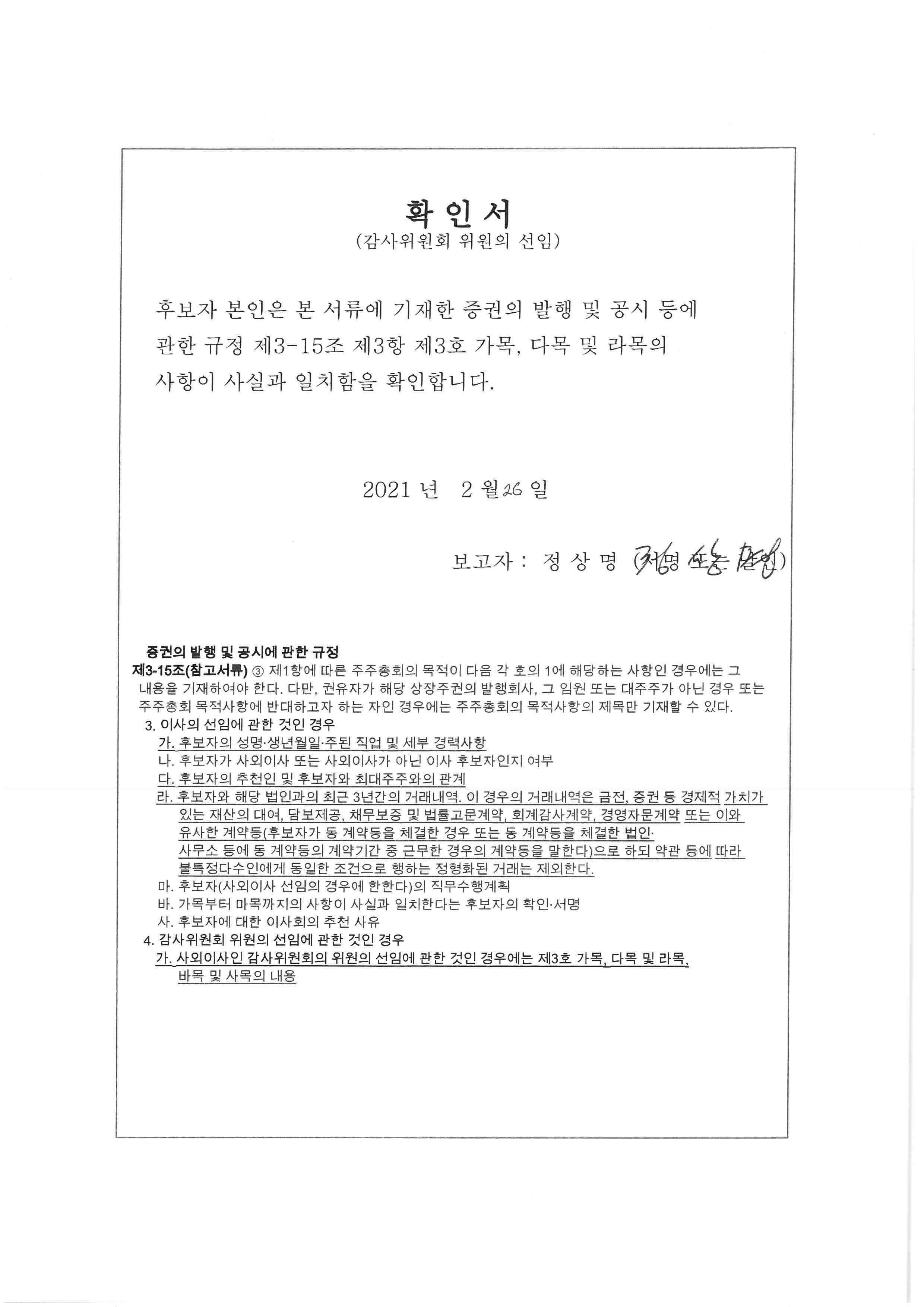 이미지: 확인서_감사위원회 위원 후보자 정상명