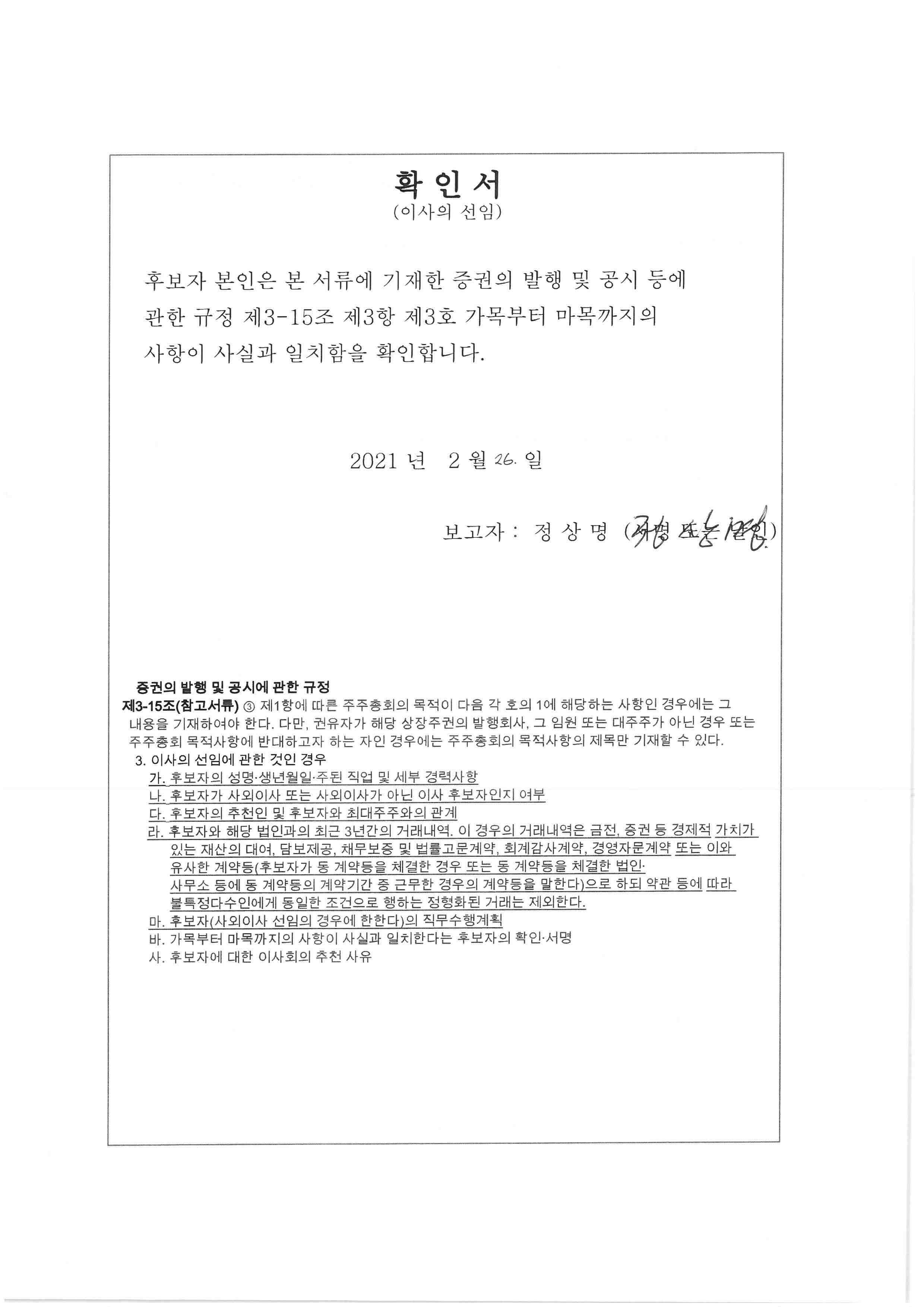 이미지: 확인서_사외이사 후보자 정상명