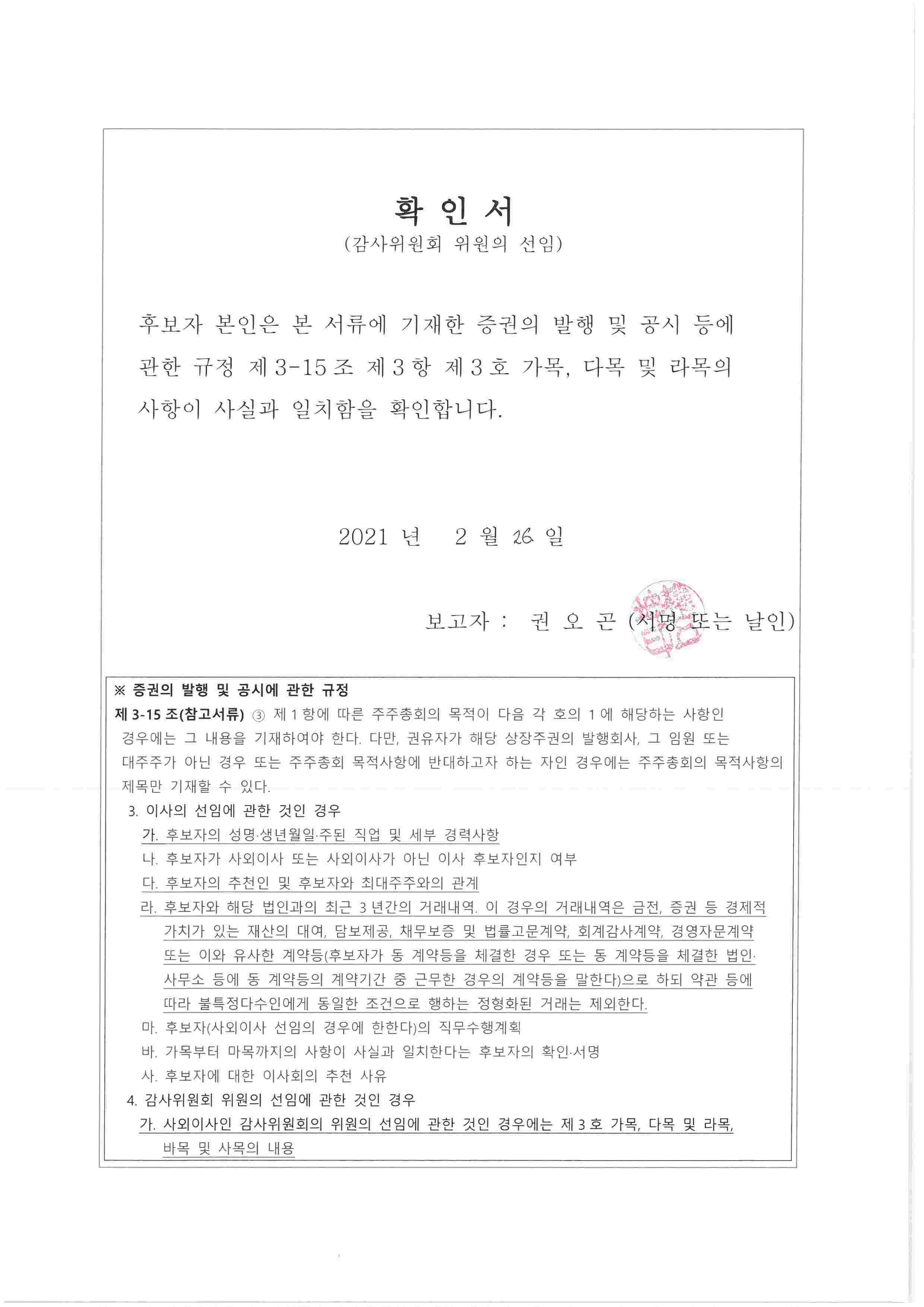 이미지: 확인서_감사위원회 위원 후보자 권오곤