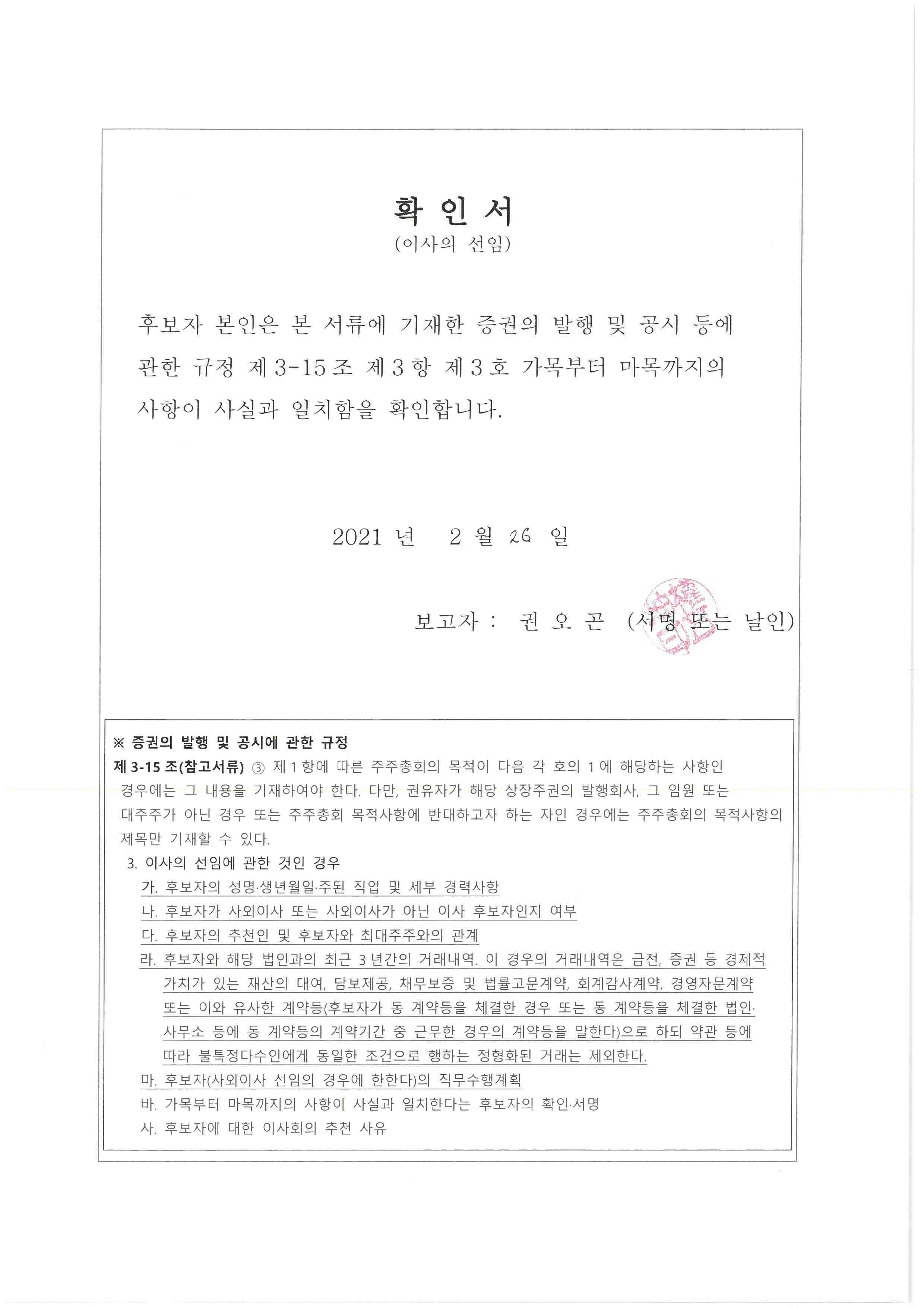 이미지: 확인서_사외이사 후보자 권오곤