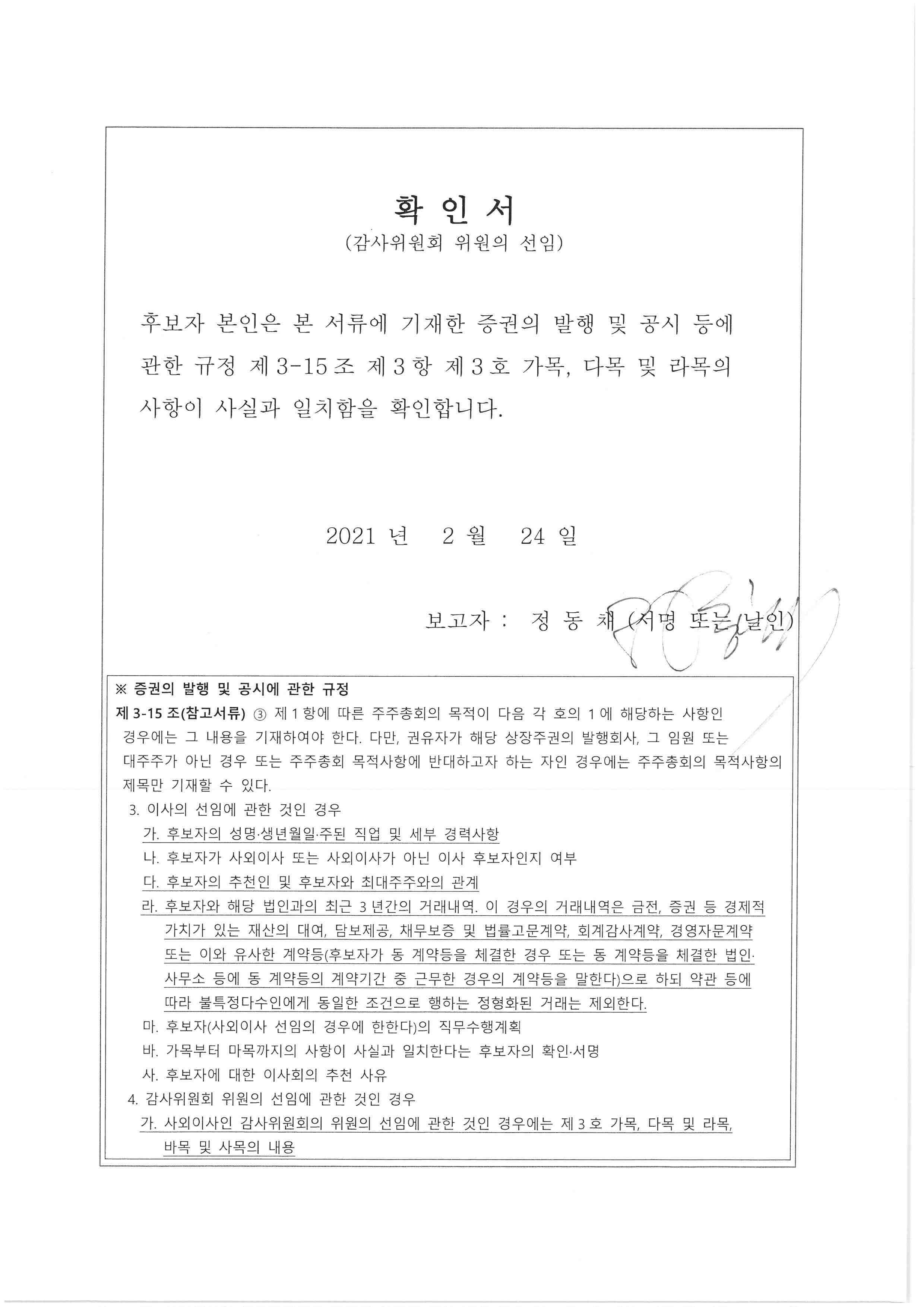 이미지: 확인서_감사위원회 위원 후보자 정동채
