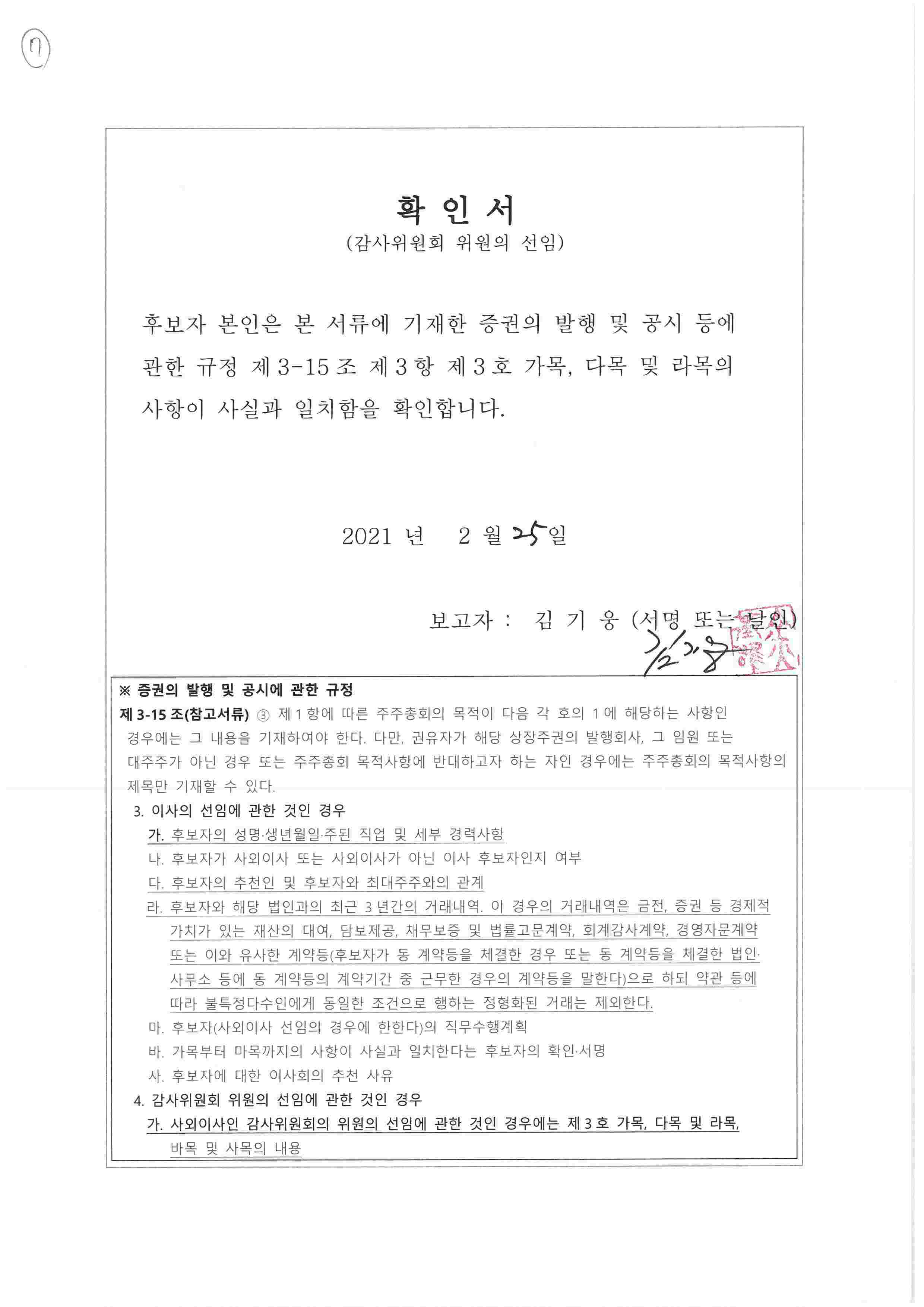 이미지: 확인서_감사위원회 위원이 되는 사외이사 후보자 김기웅