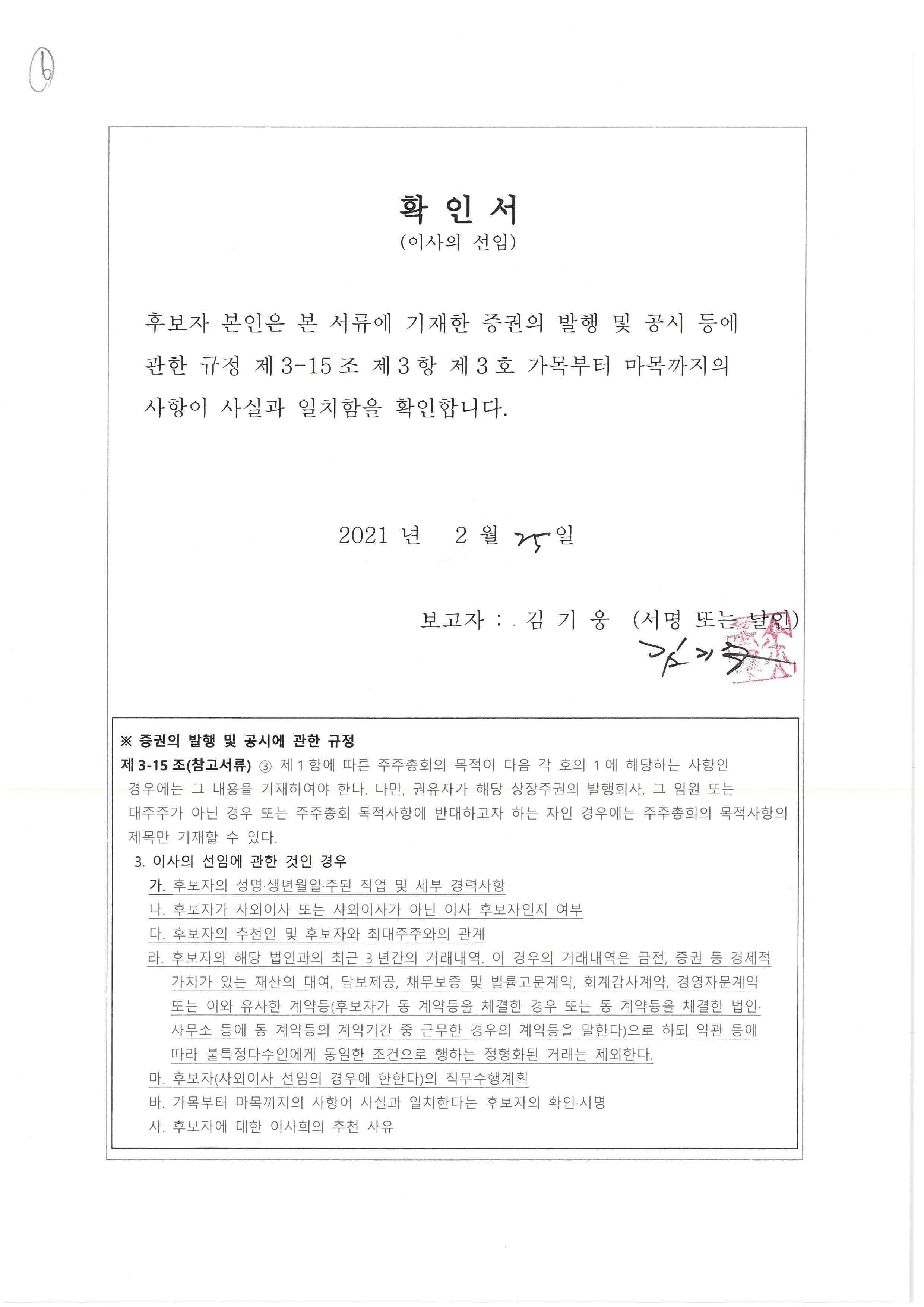 이미지: 확인서_감사위원회 위원이 되는 사외이사 후보자 김기웅