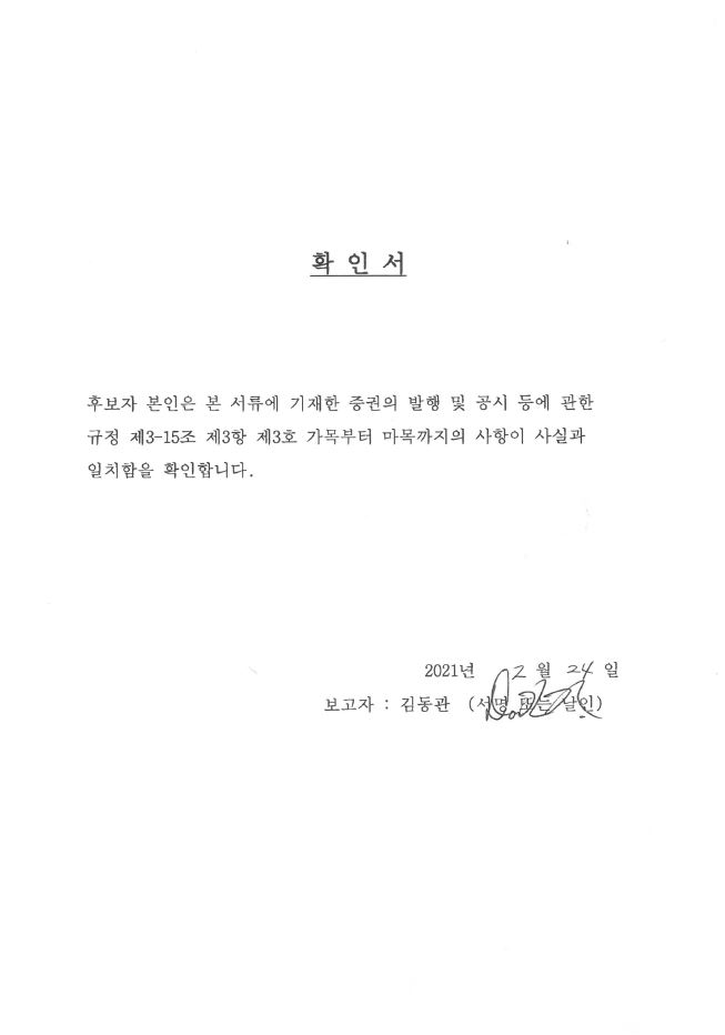 이미지: 김동관 사내이사 확인서