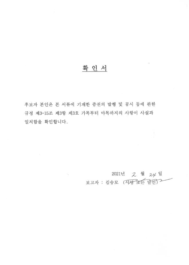 이미지: 김승모 기타비상무이사 확인서