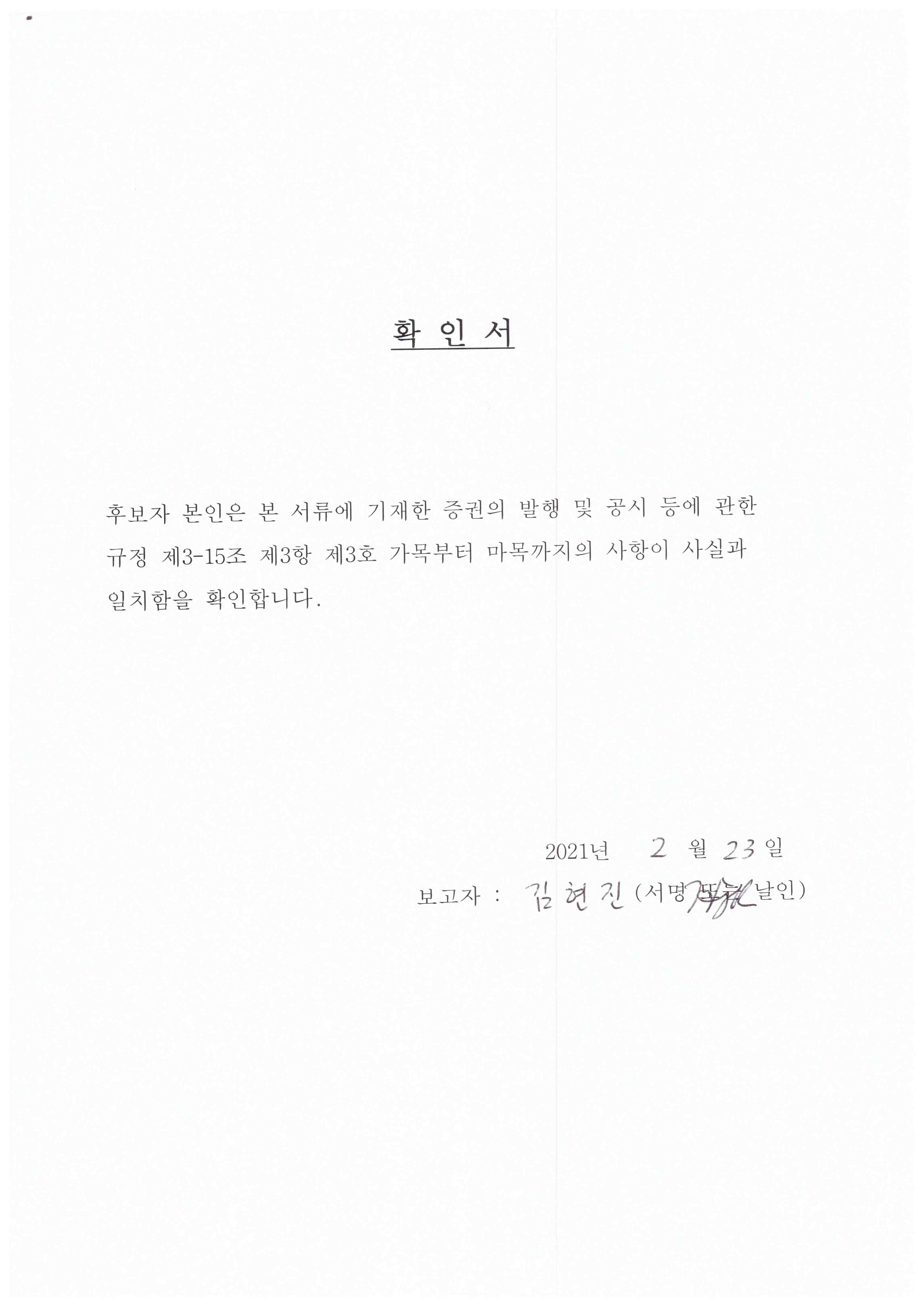 이미지: 김현진 사외이사 후보 확인서