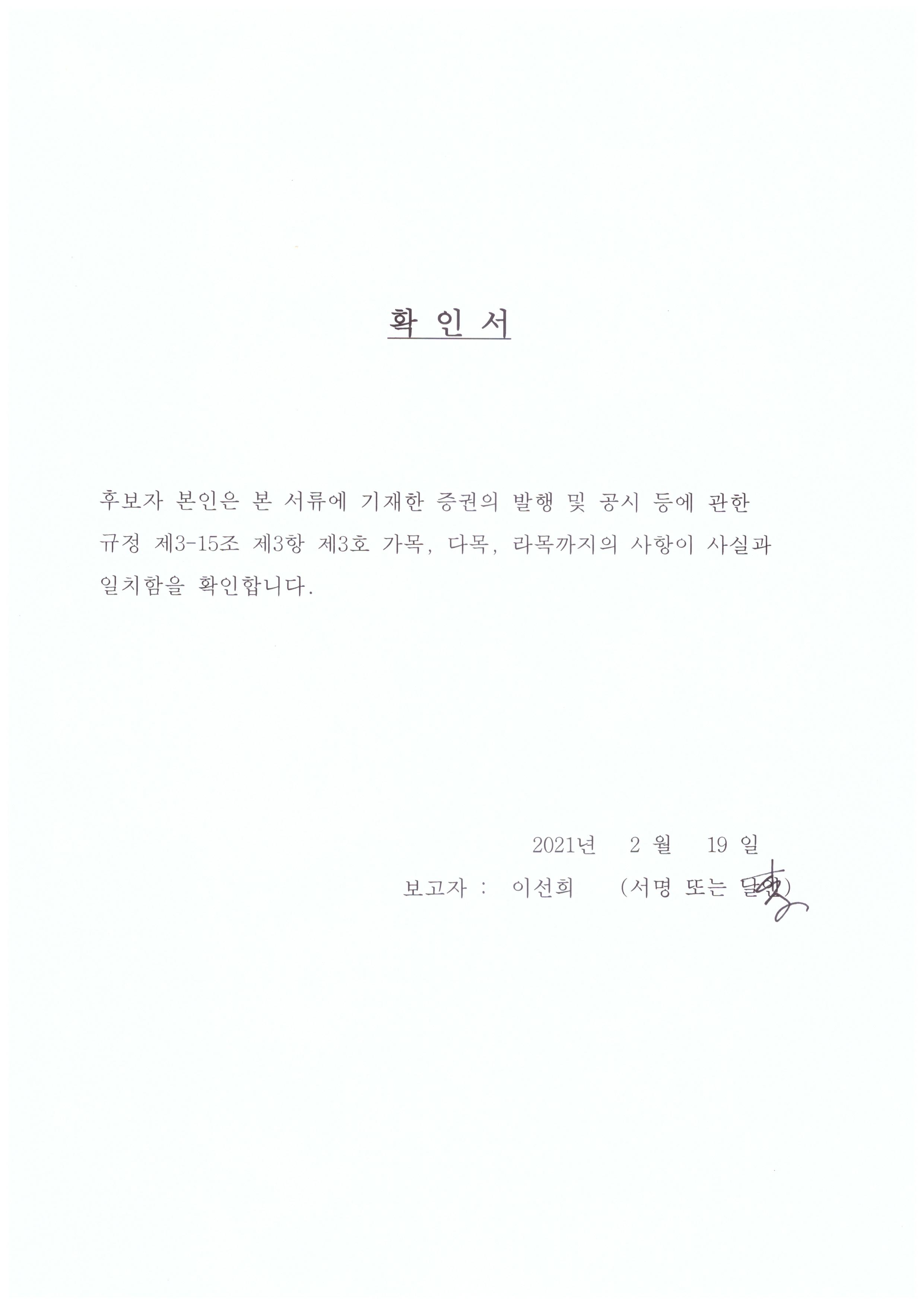 이미지: 이선희 감사위원 후보 확인서