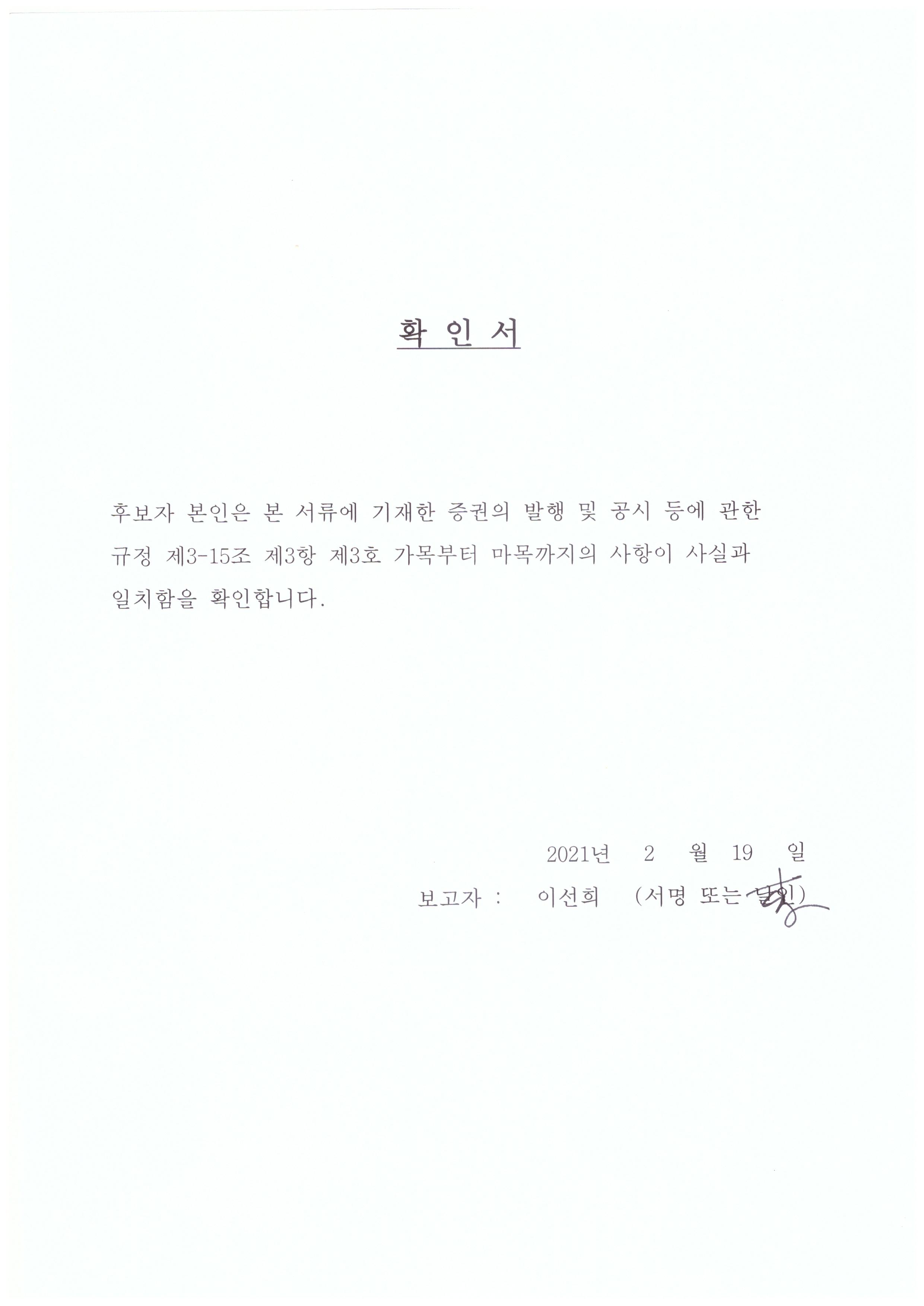 이미지: 이선희 사외이사 후보 확인서