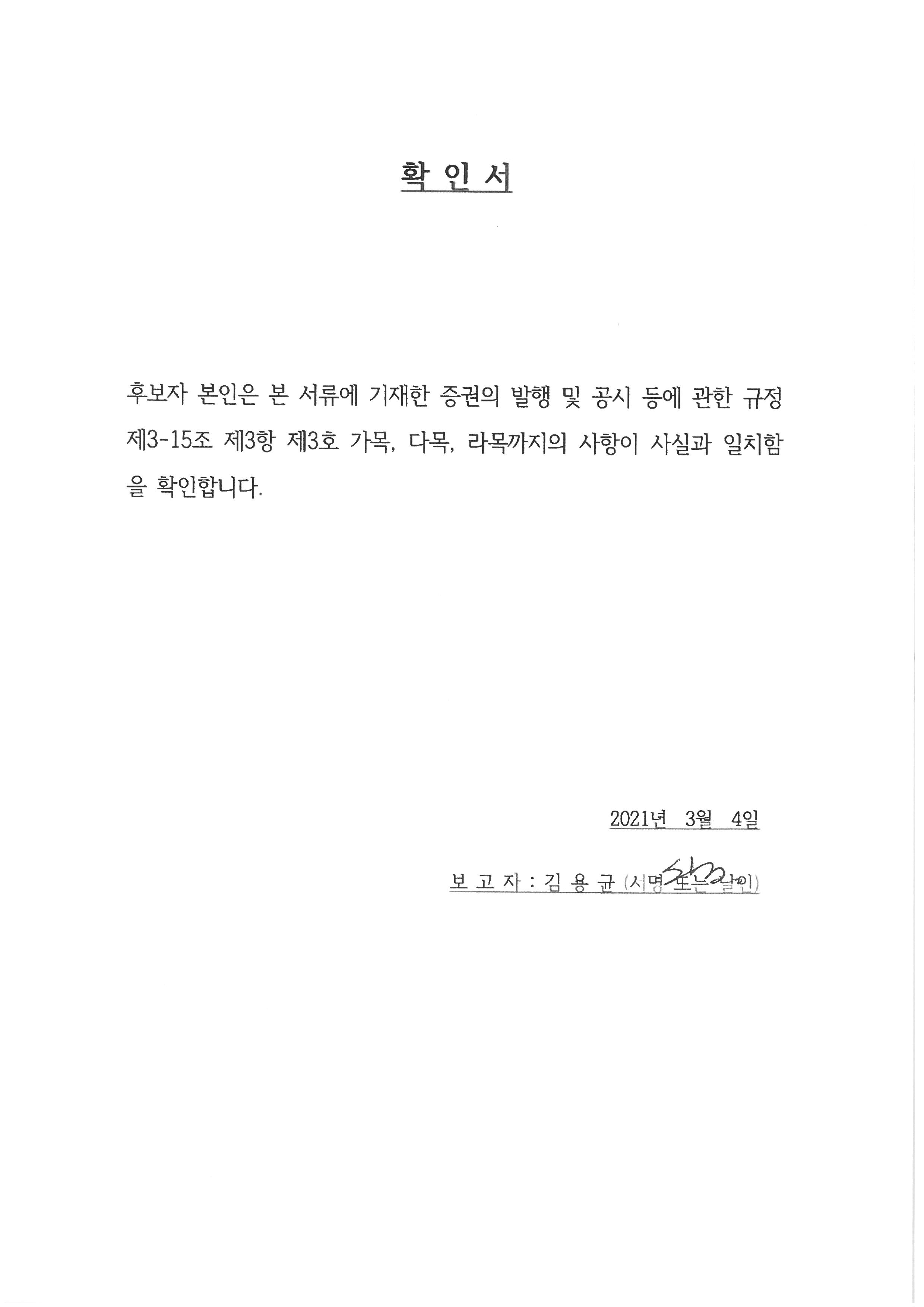 이미지: 확인서_김용균 사외이사
