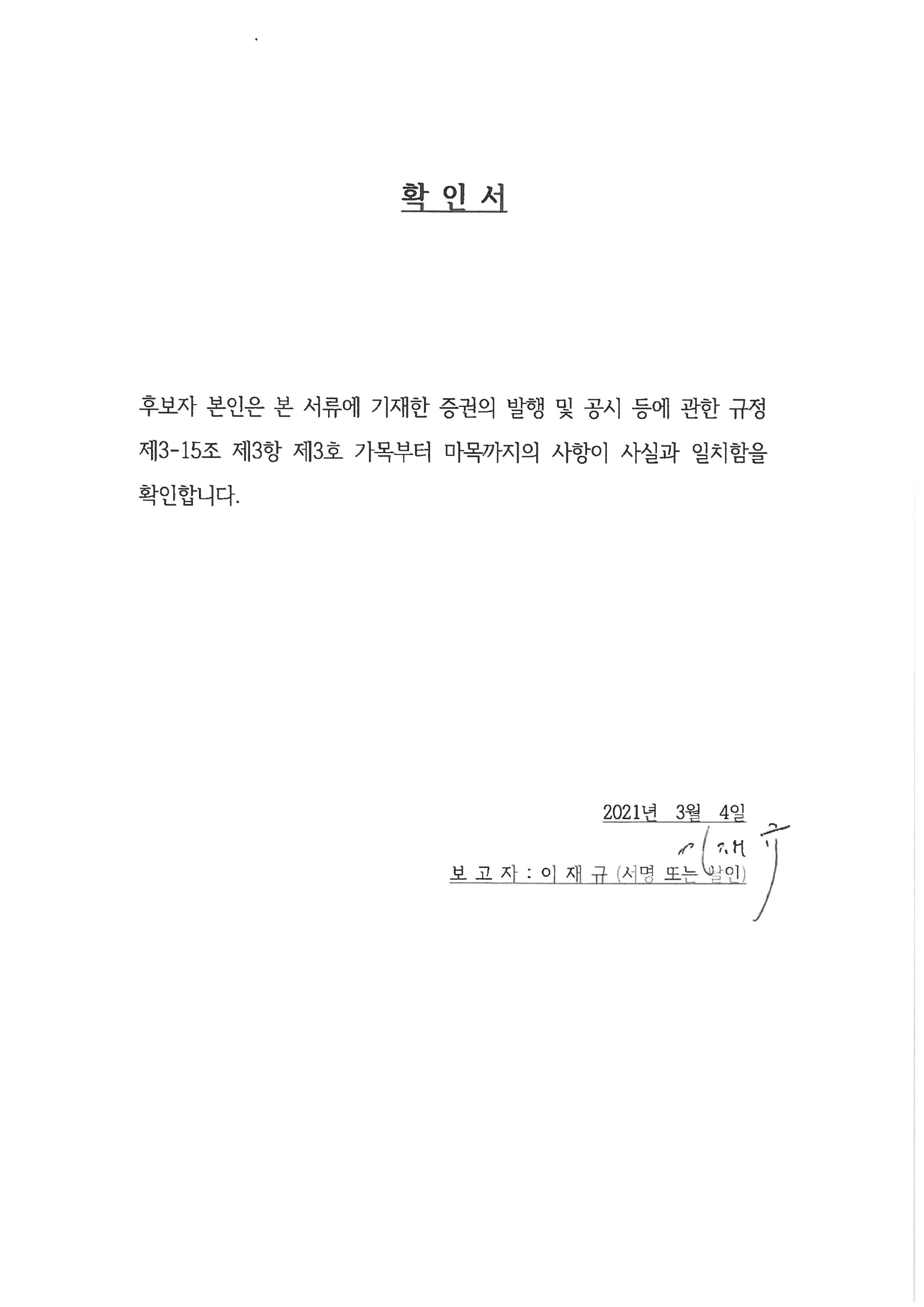 이미지: 확인서_이재규 사내이사