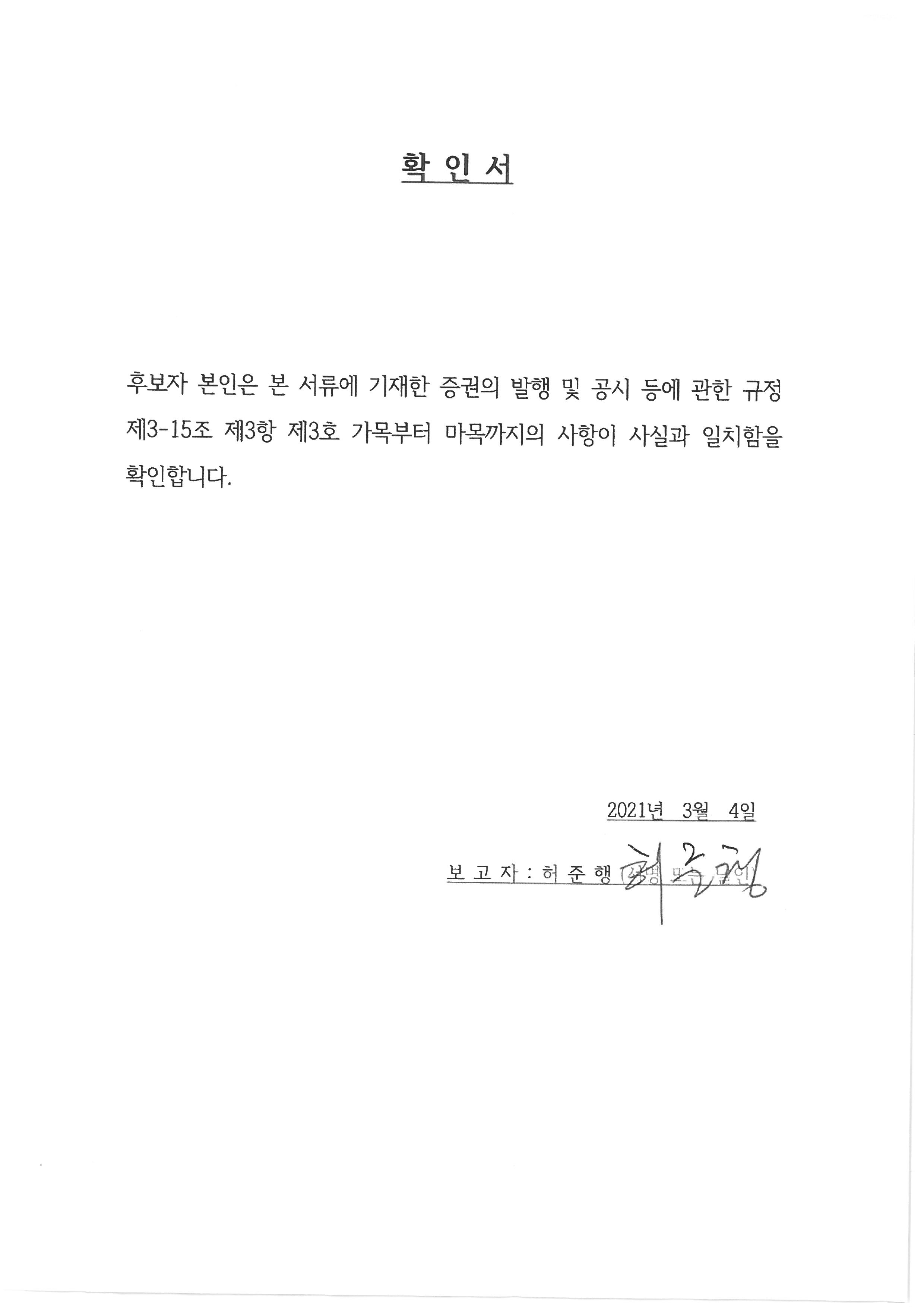 이미지: 확인서_허준행 사외이사