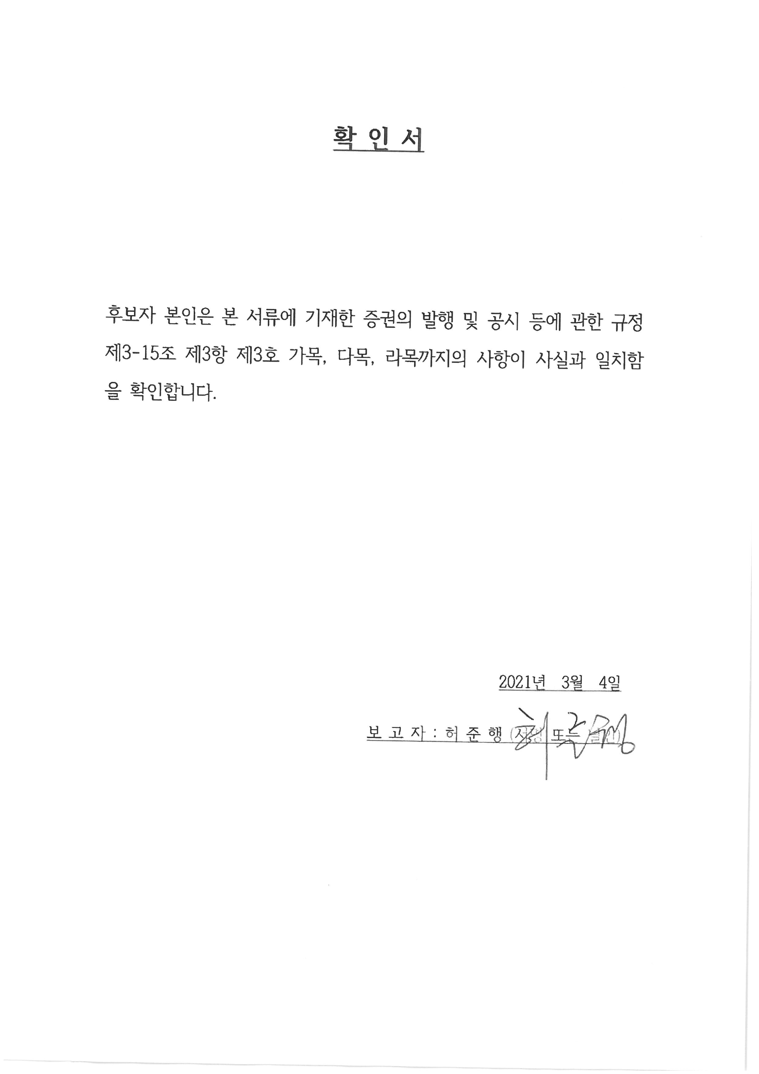 이미지: 확인서_허준행 사외이사_감사위원