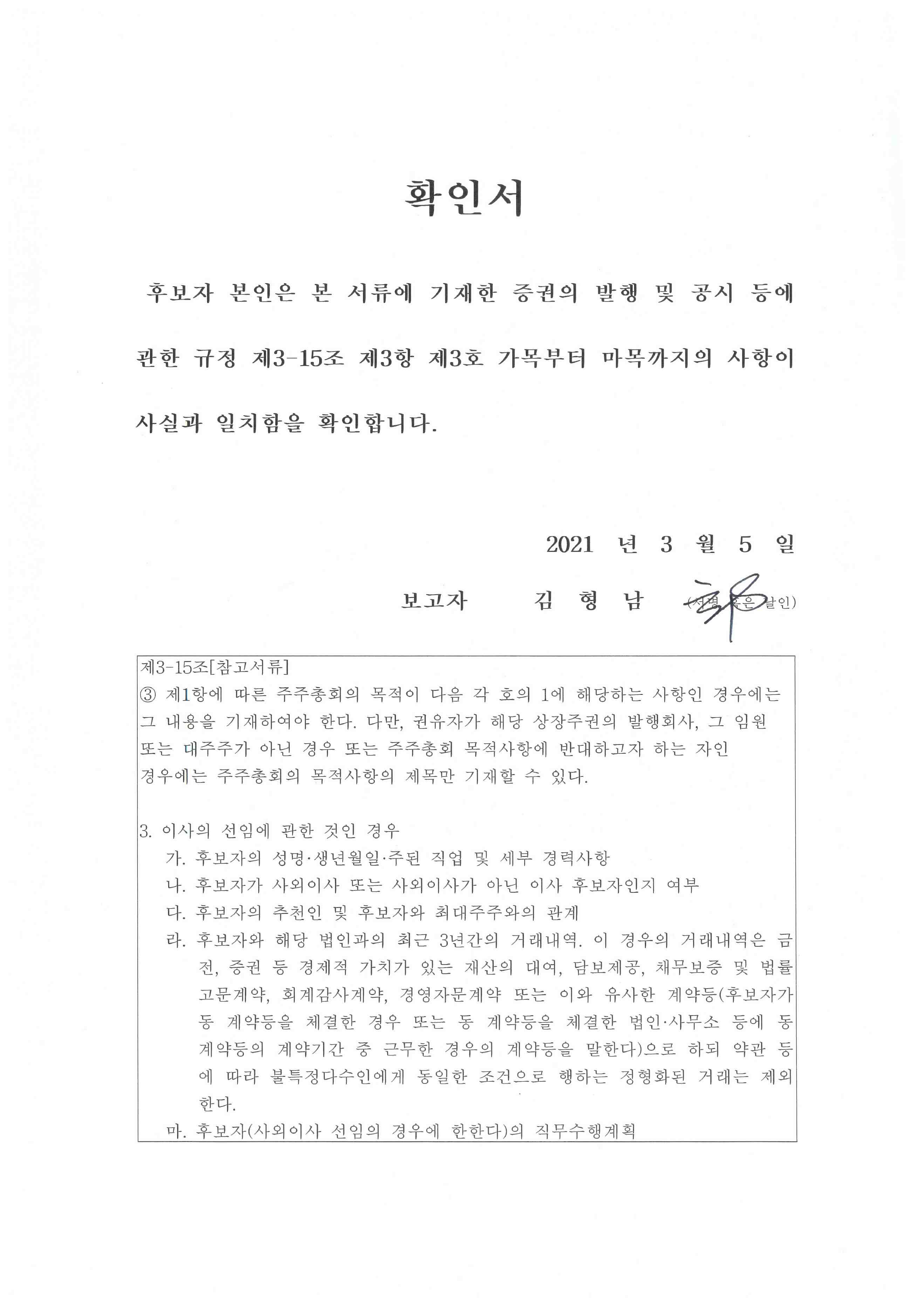 이미지: 확인서_이사선임_김형남