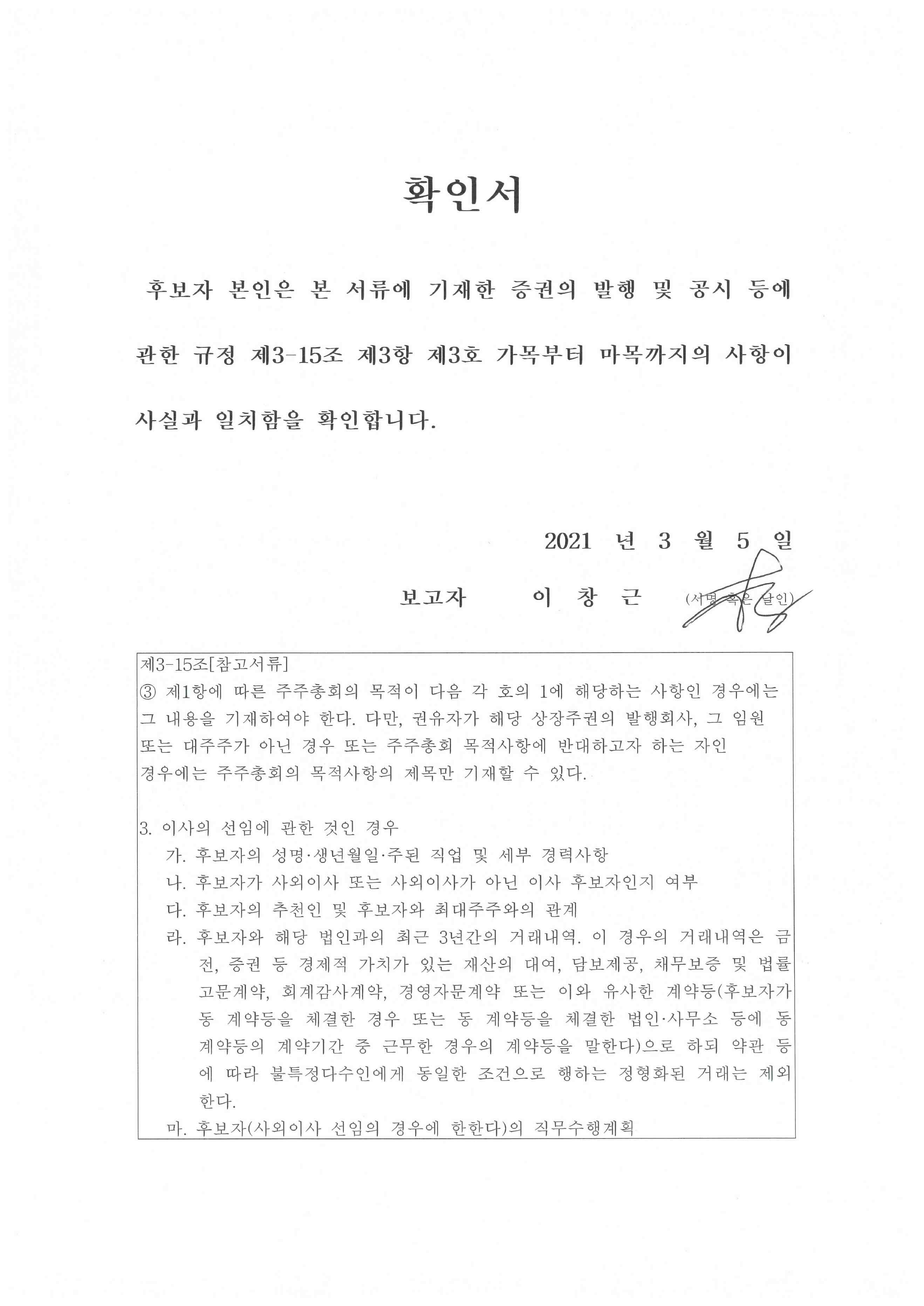 이미지: 확인서_이사선임_이창근