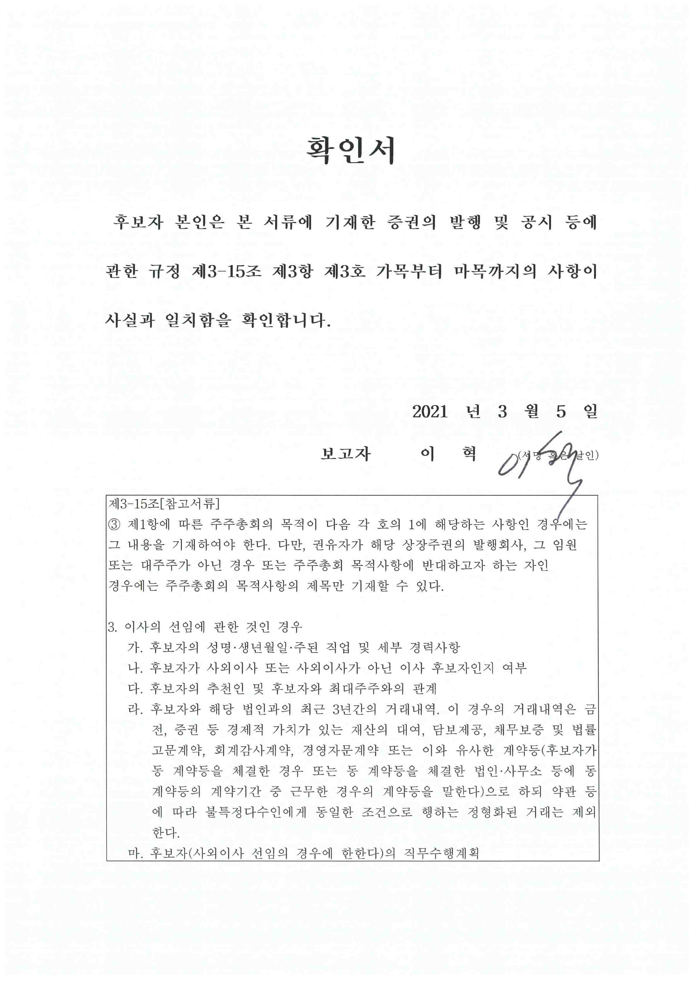 이미지: 확인서_이사선임_이혁