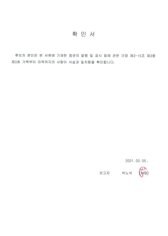 이미지: 박노석 후보자 확인서