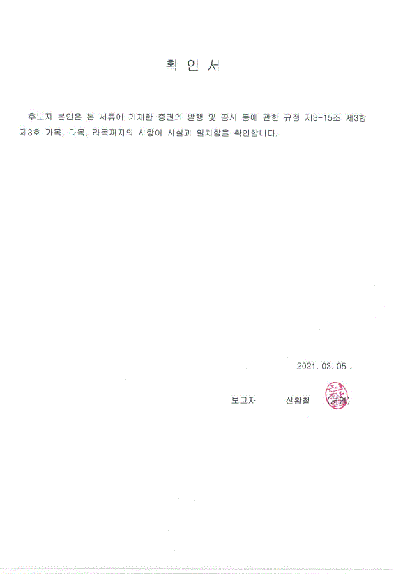 이미지: 신황철 후보자 확인서