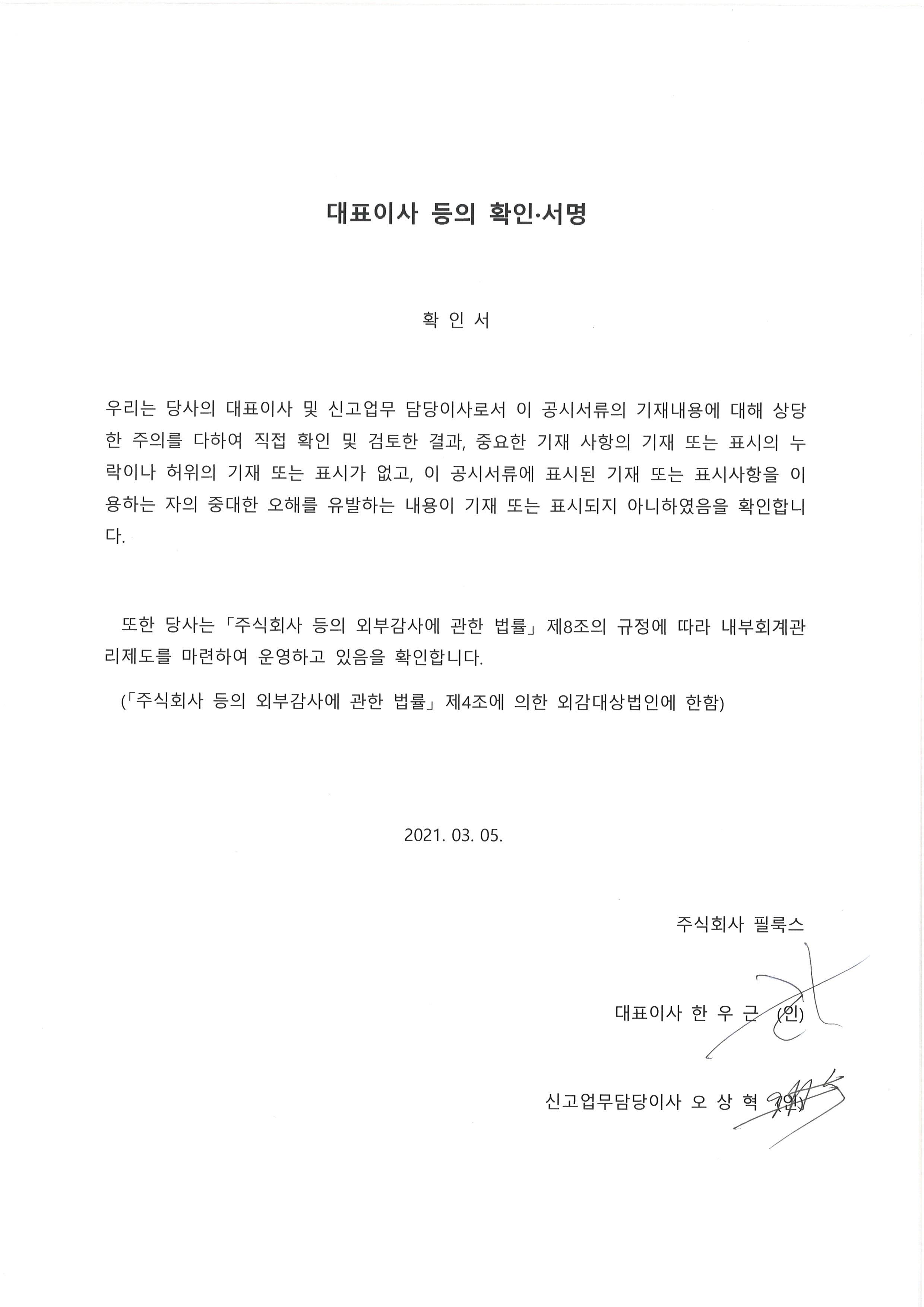 이미지: 1-1. 필룩스_주주배정후일반공모_대표이사등의확인서명_210305