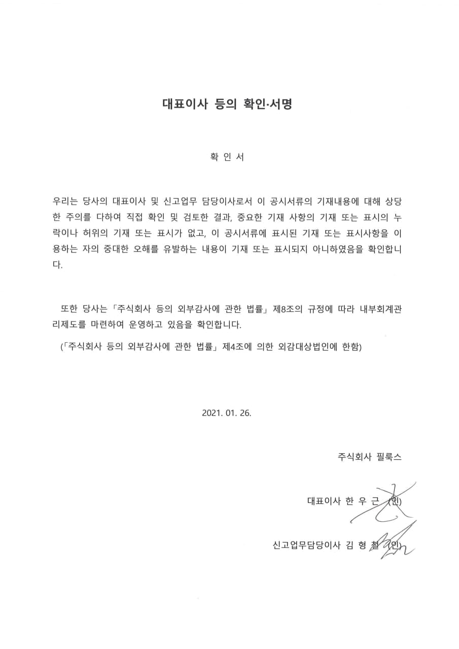 이미지: 1-1. 필룩스_주주배정후일반공모_증권신고서(정정)_대표이사등의확인서명_210126
