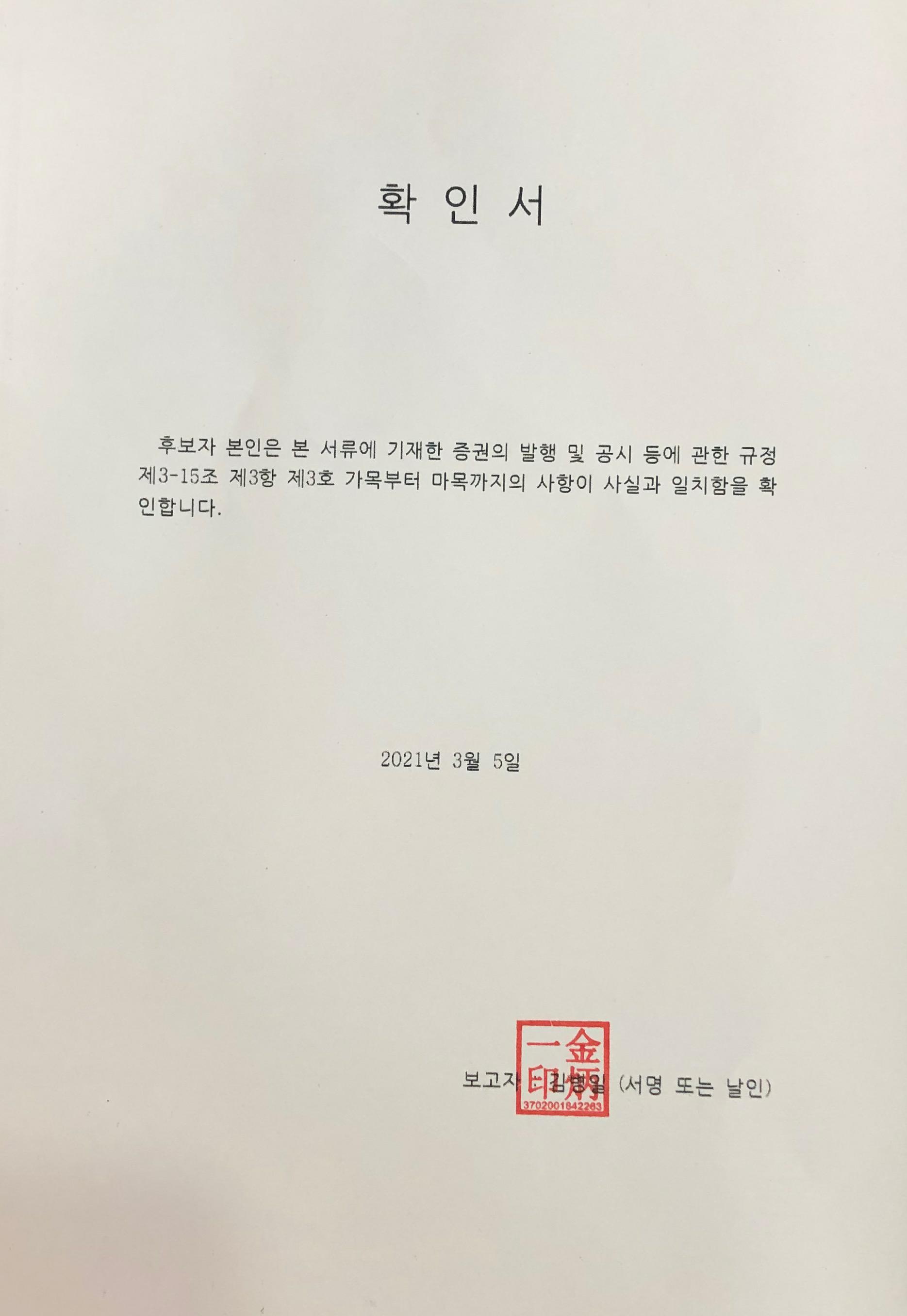 이미지: 사내이사 확인서 김병일