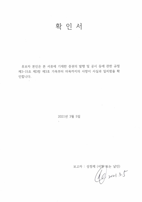 이미지: 사내이사 확인서 성정제_1