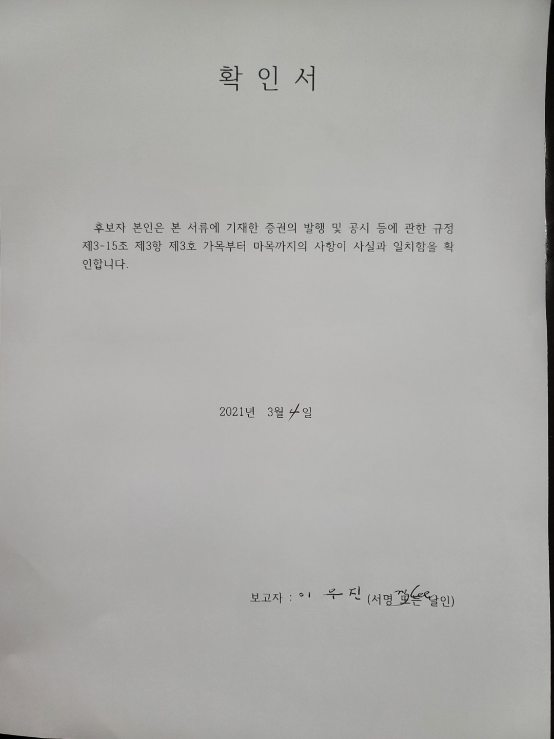 이미지: 사내이사 확인서 이우진