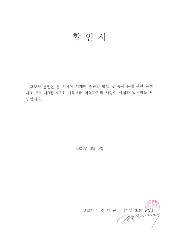 이미지: 사내이사 확인서 정대규