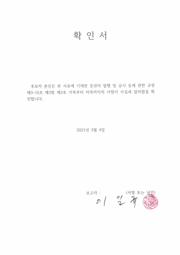 이미지: 사외이사 확인서 이일규_1