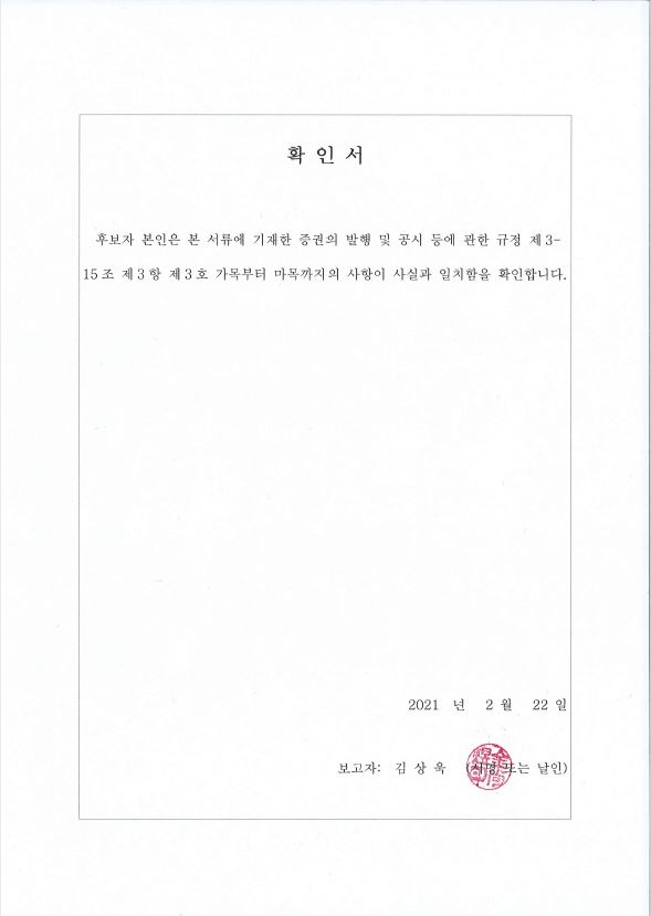 이미지: 확인서_김상욱이사 2021