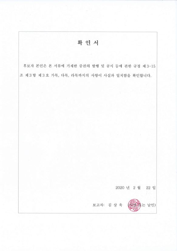 이미지: 확인서_김상욱이사