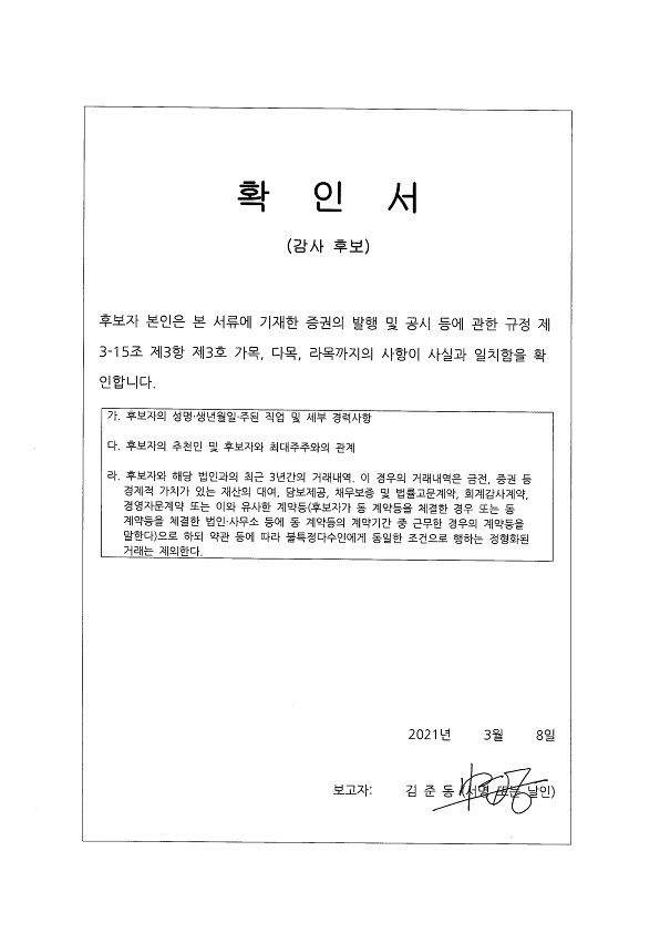 이미지: 선임 후보자 확인서_감사 후보_서명본_1